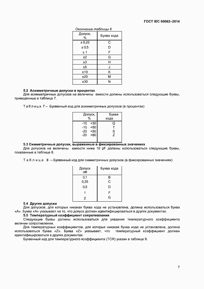 Страница 9 ГОСТ IEC 60062-2014