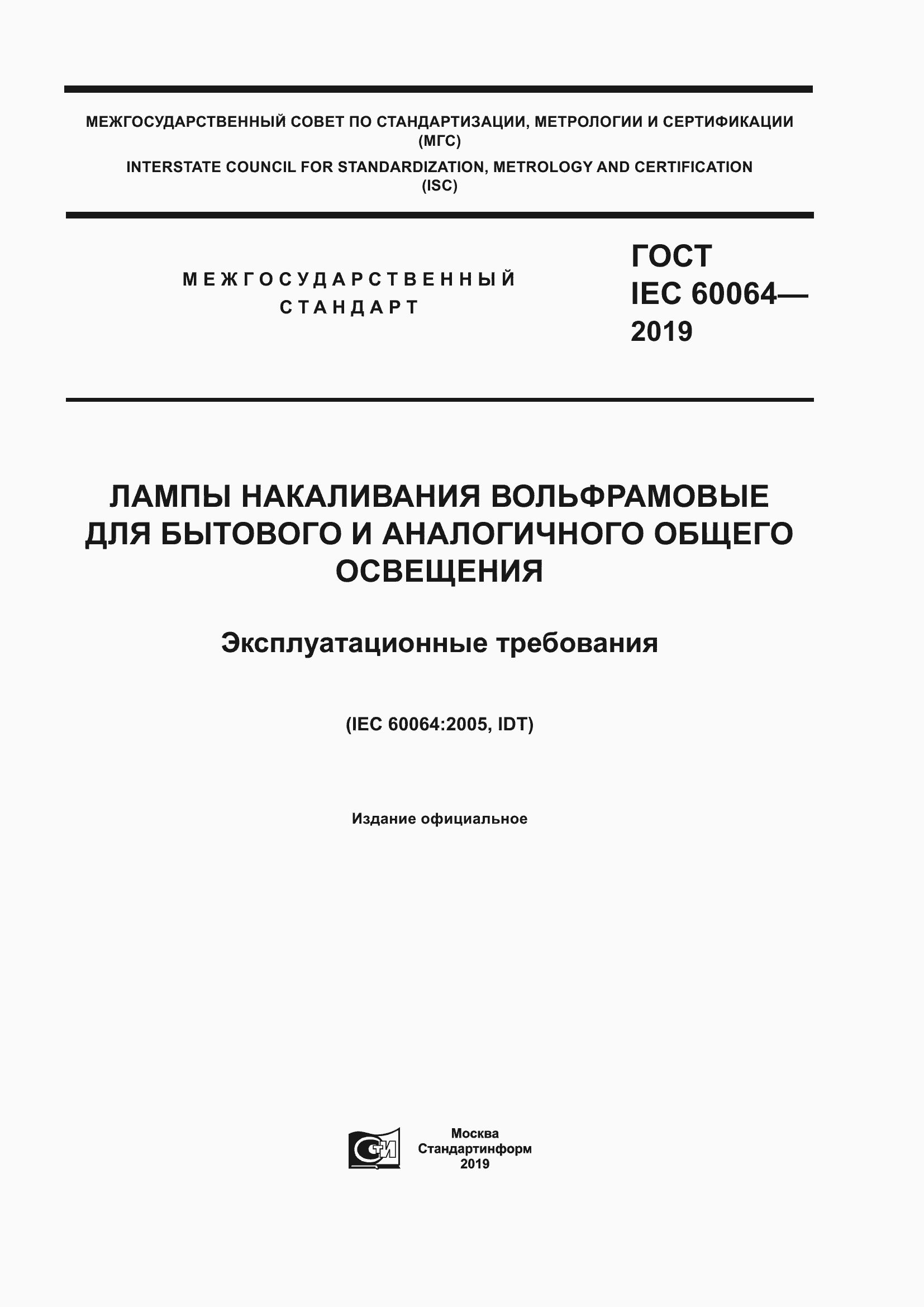 Страница 1 ГОСТ IEC 60064-2019