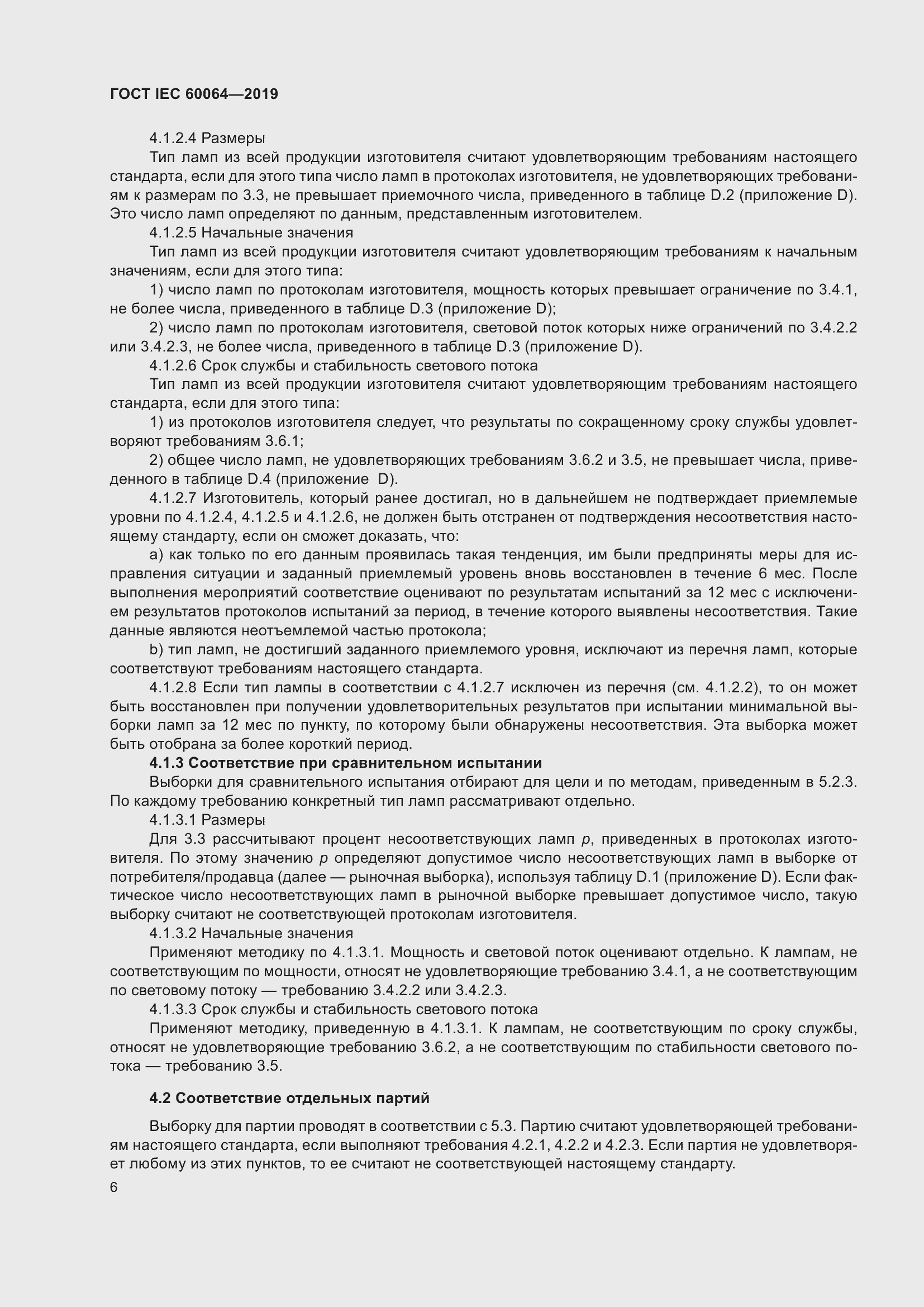 Страница 10 ГОСТ IEC 60064-2019