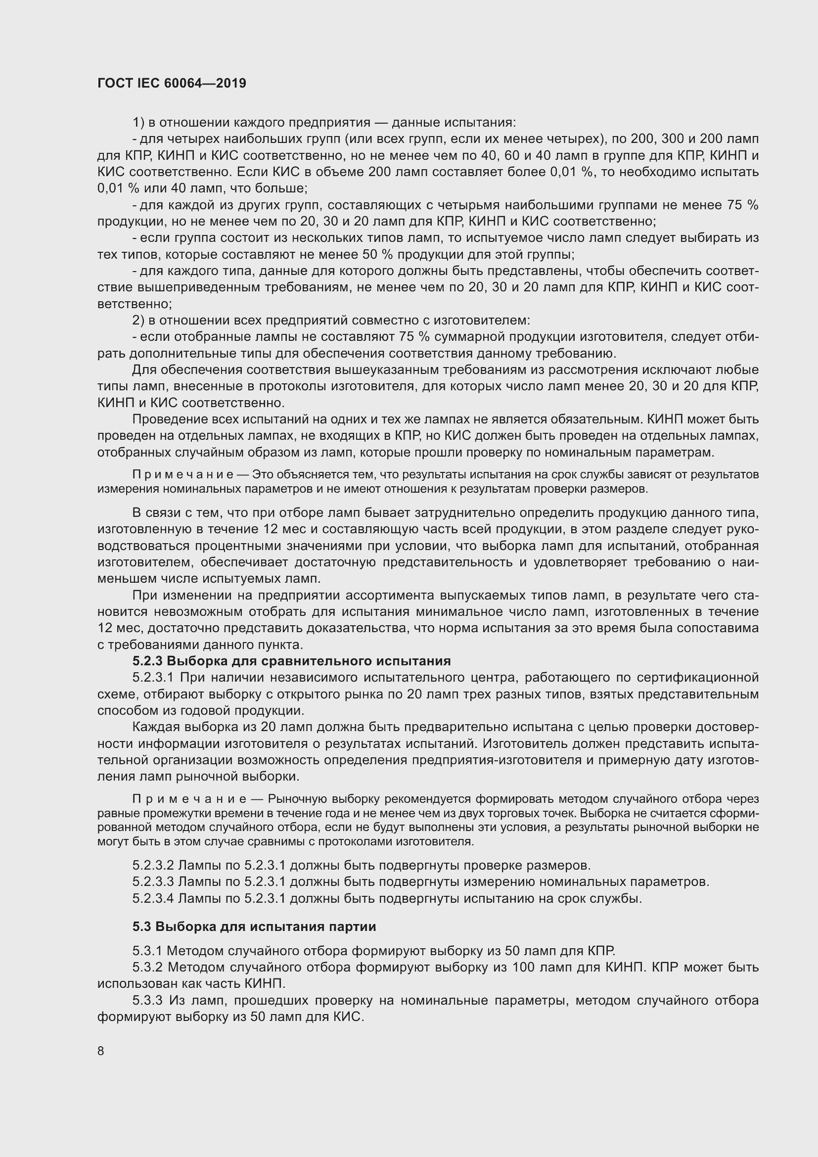 Страница 12 ГОСТ IEC 60064-2019