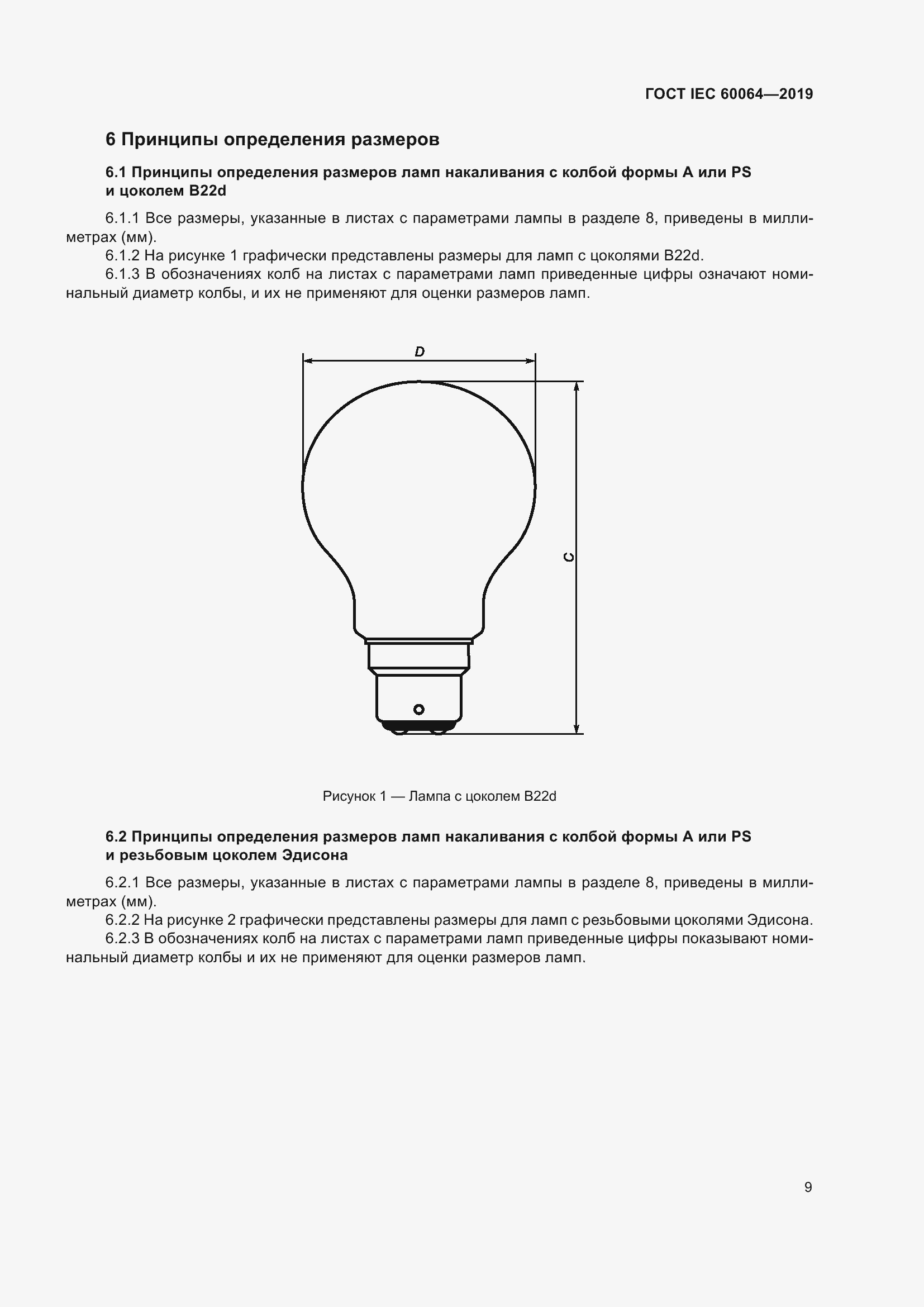 Страница 13 ГОСТ IEC 60064-2019