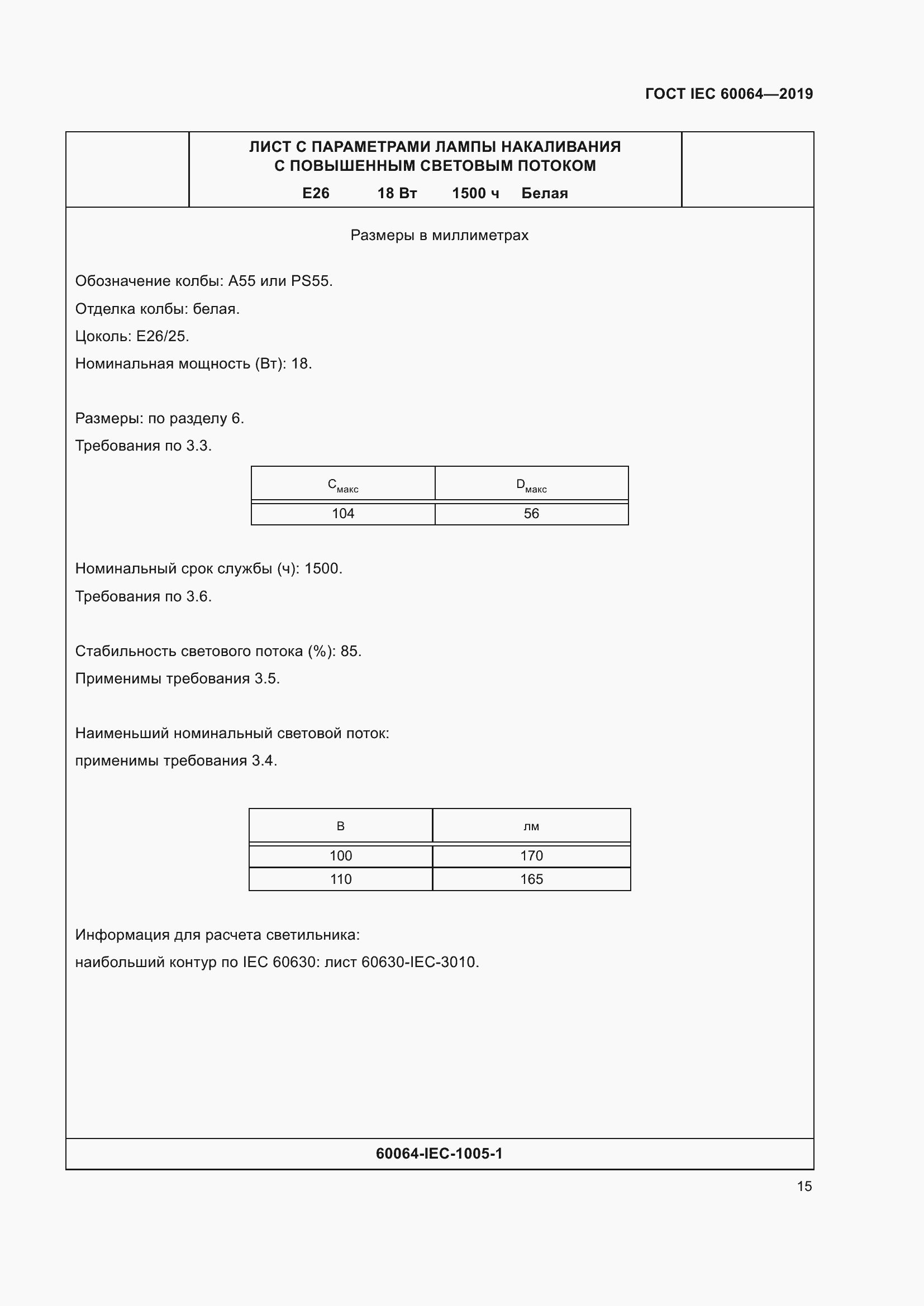 Страница 19 ГОСТ IEC 60064-2019