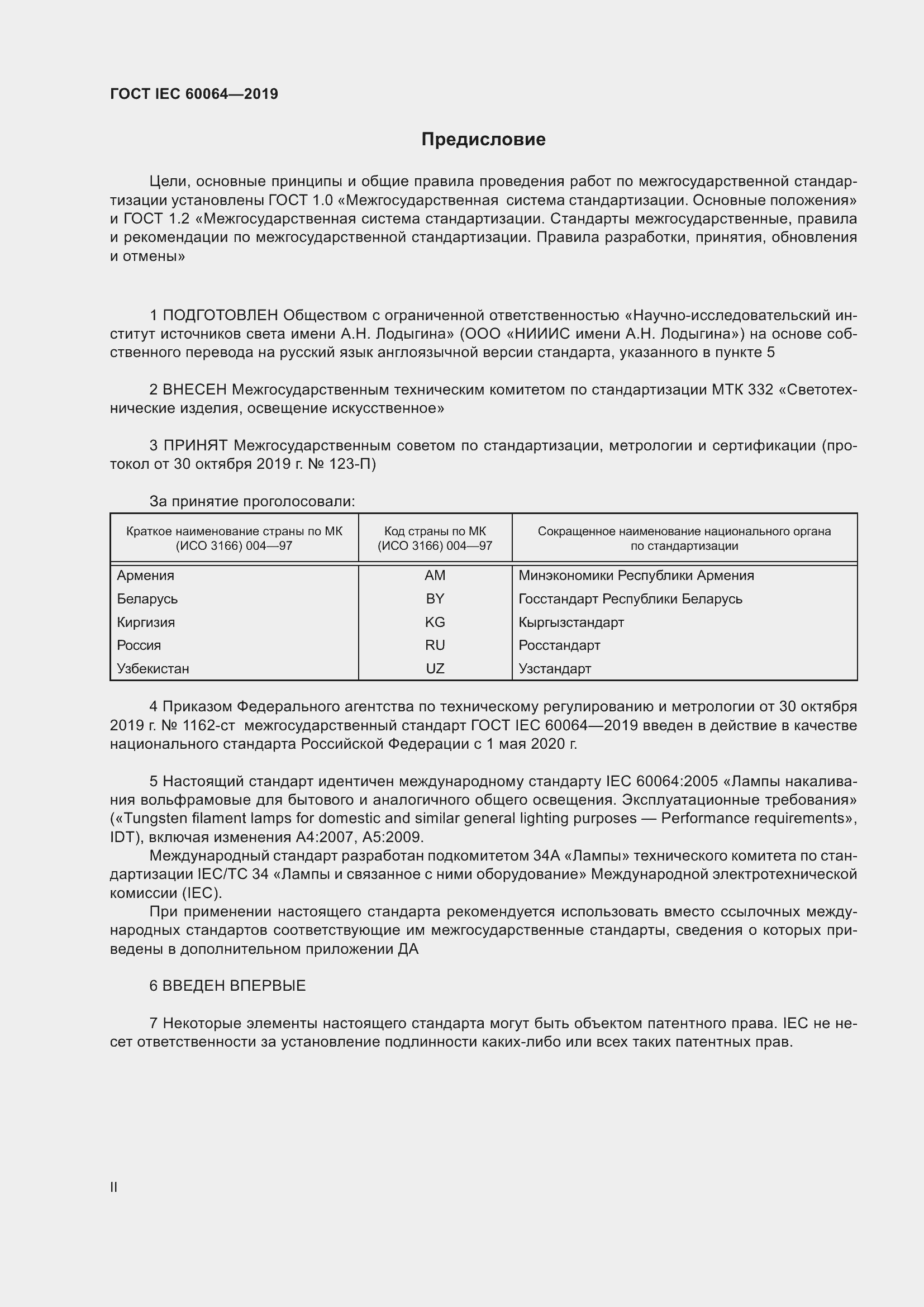 Страница 2 ГОСТ IEC 60064-2019