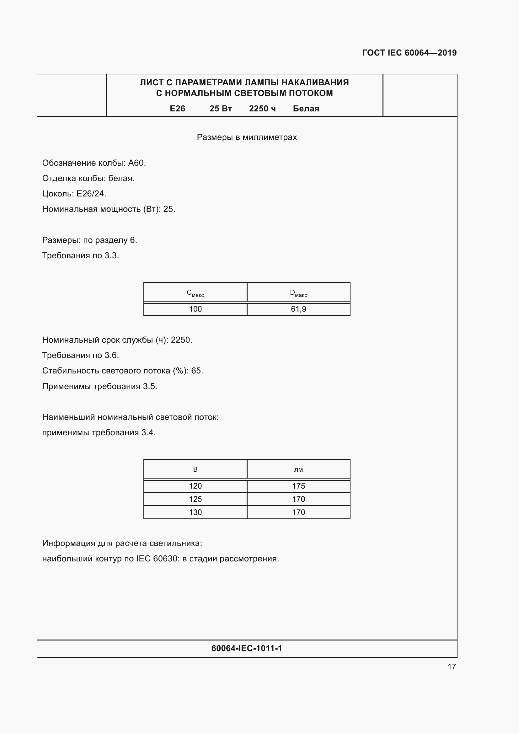 Страница 21 ГОСТ IEC 60064-2019