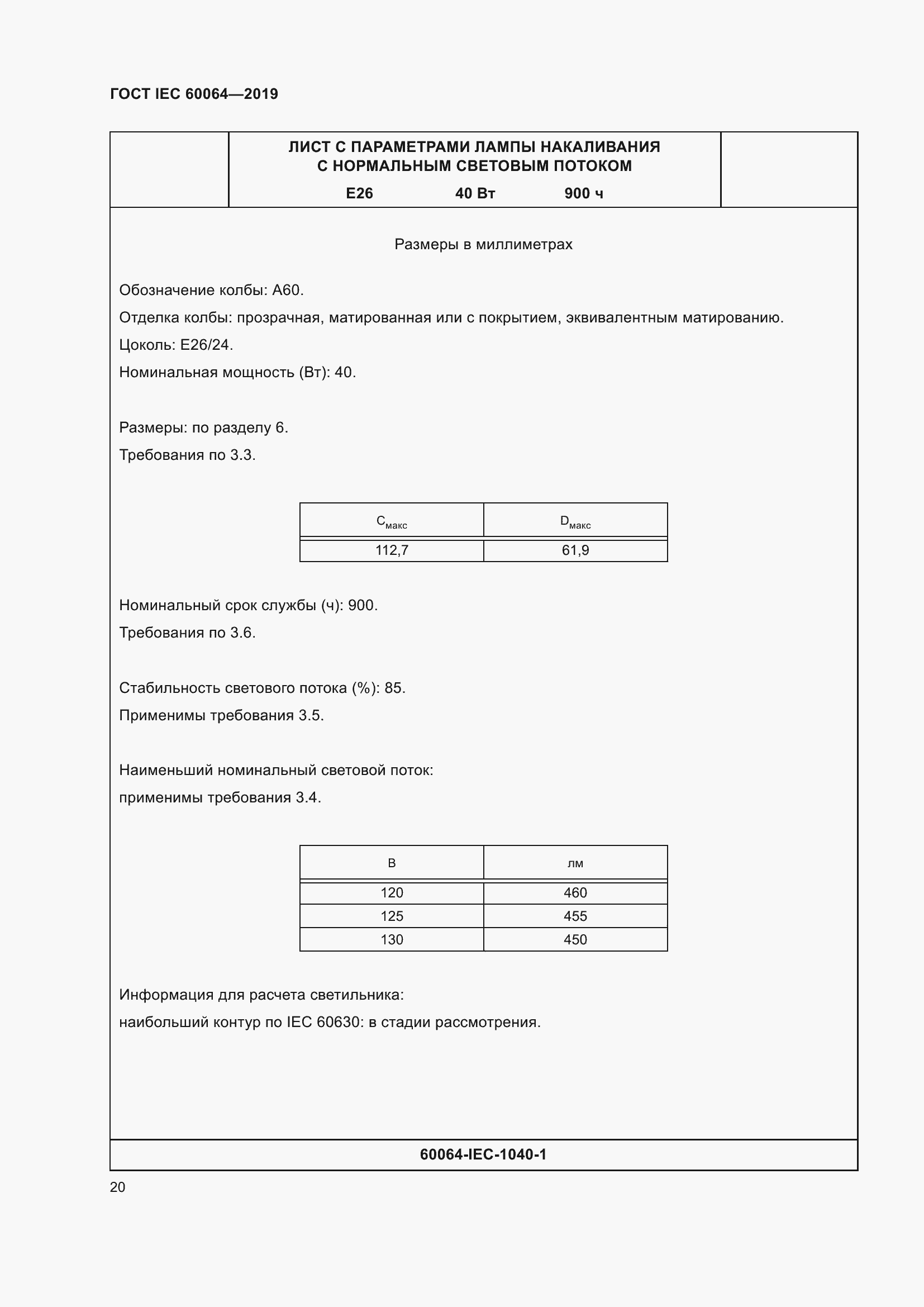 Страница 24 ГОСТ IEC 60064-2019