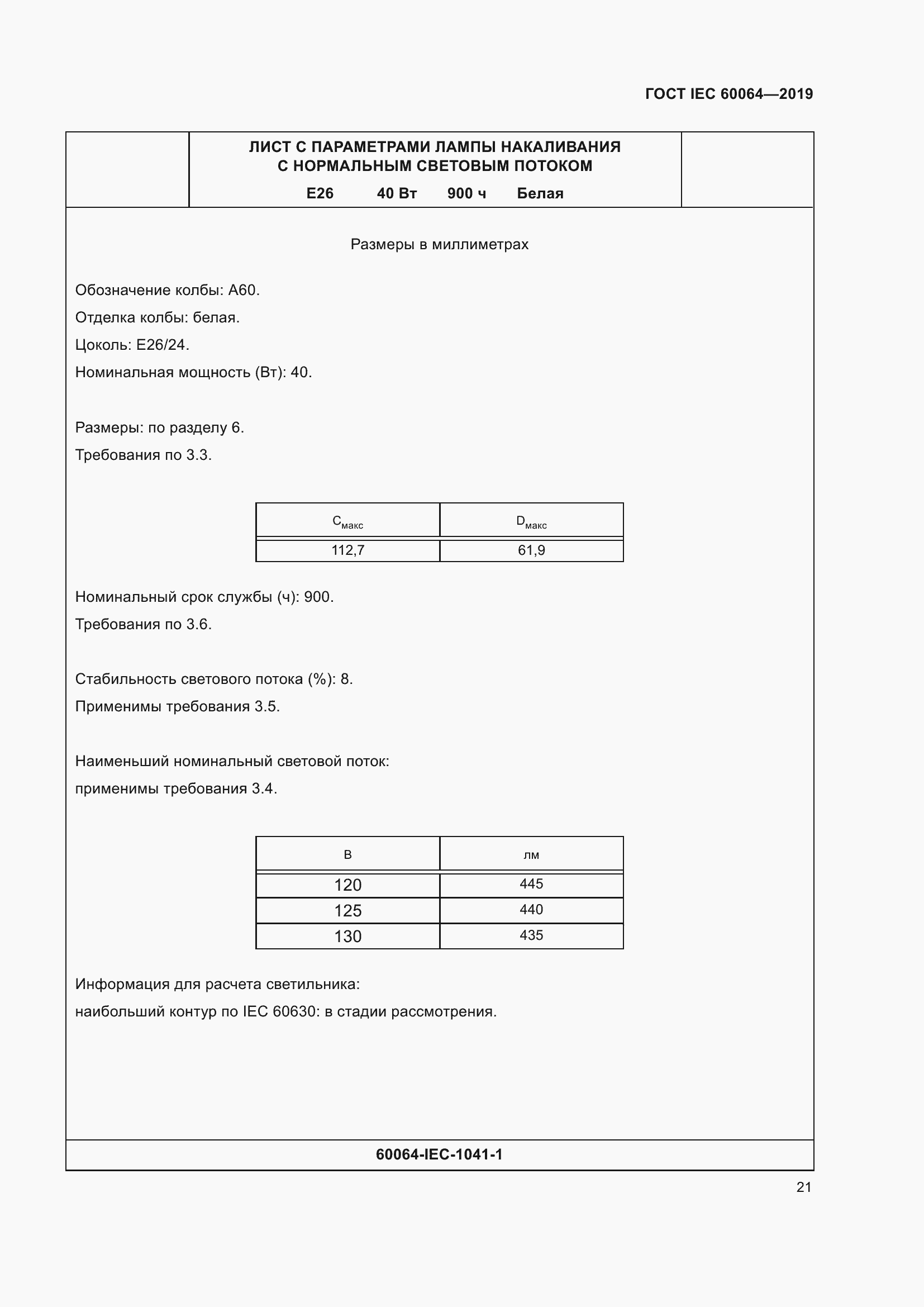 Страница 25 ГОСТ IEC 60064-2019