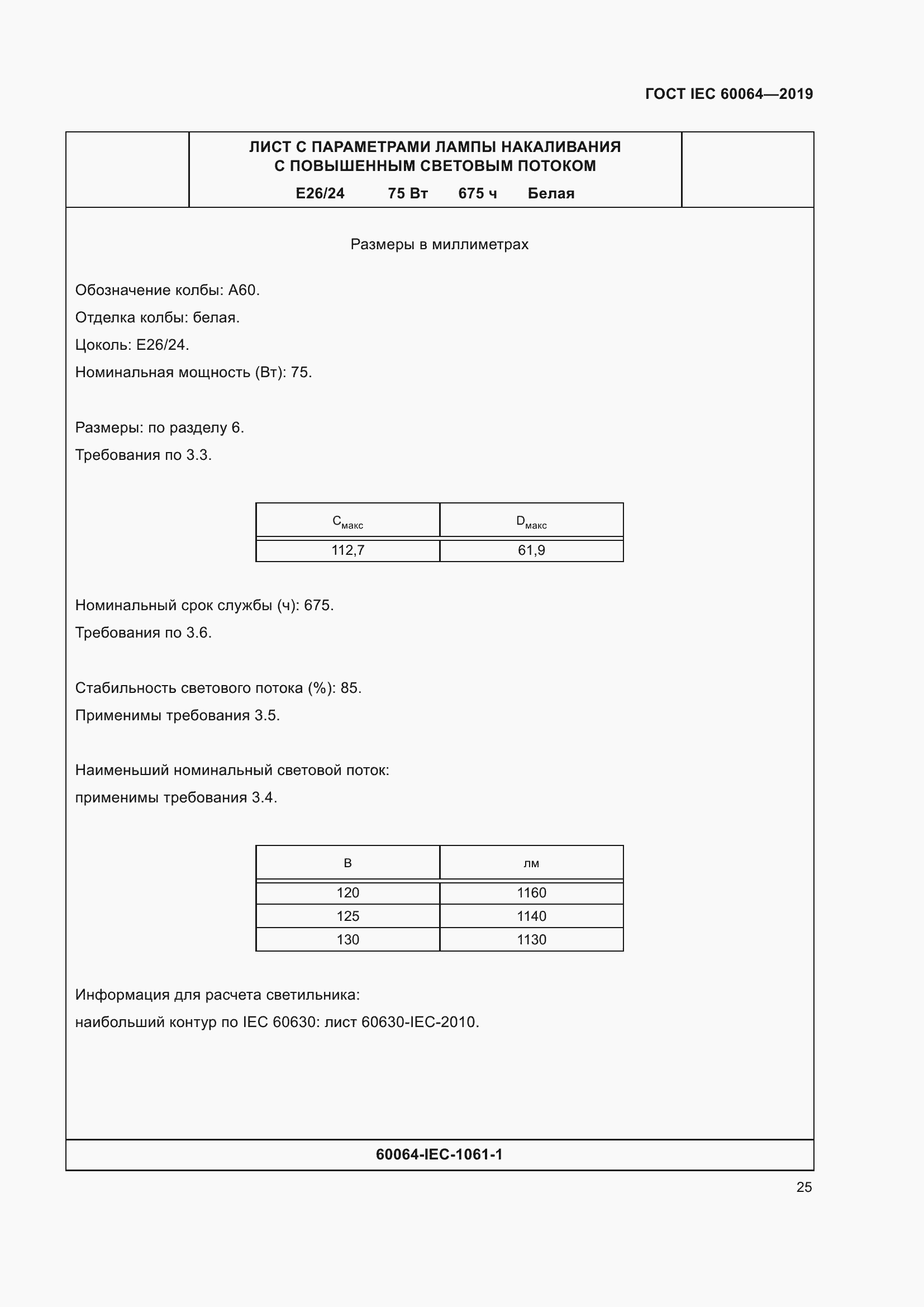 Страница 29 ГОСТ IEC 60064-2019