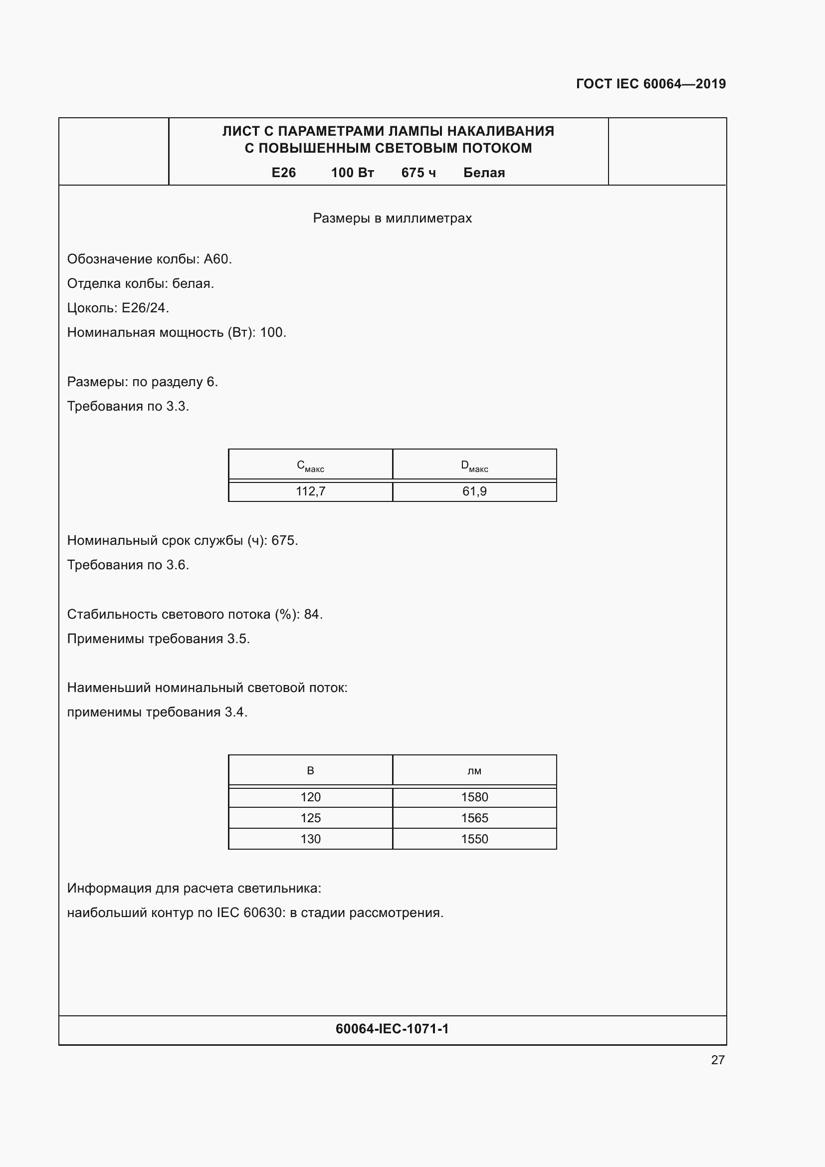 Страница 31 ГОСТ IEC 60064-2019
