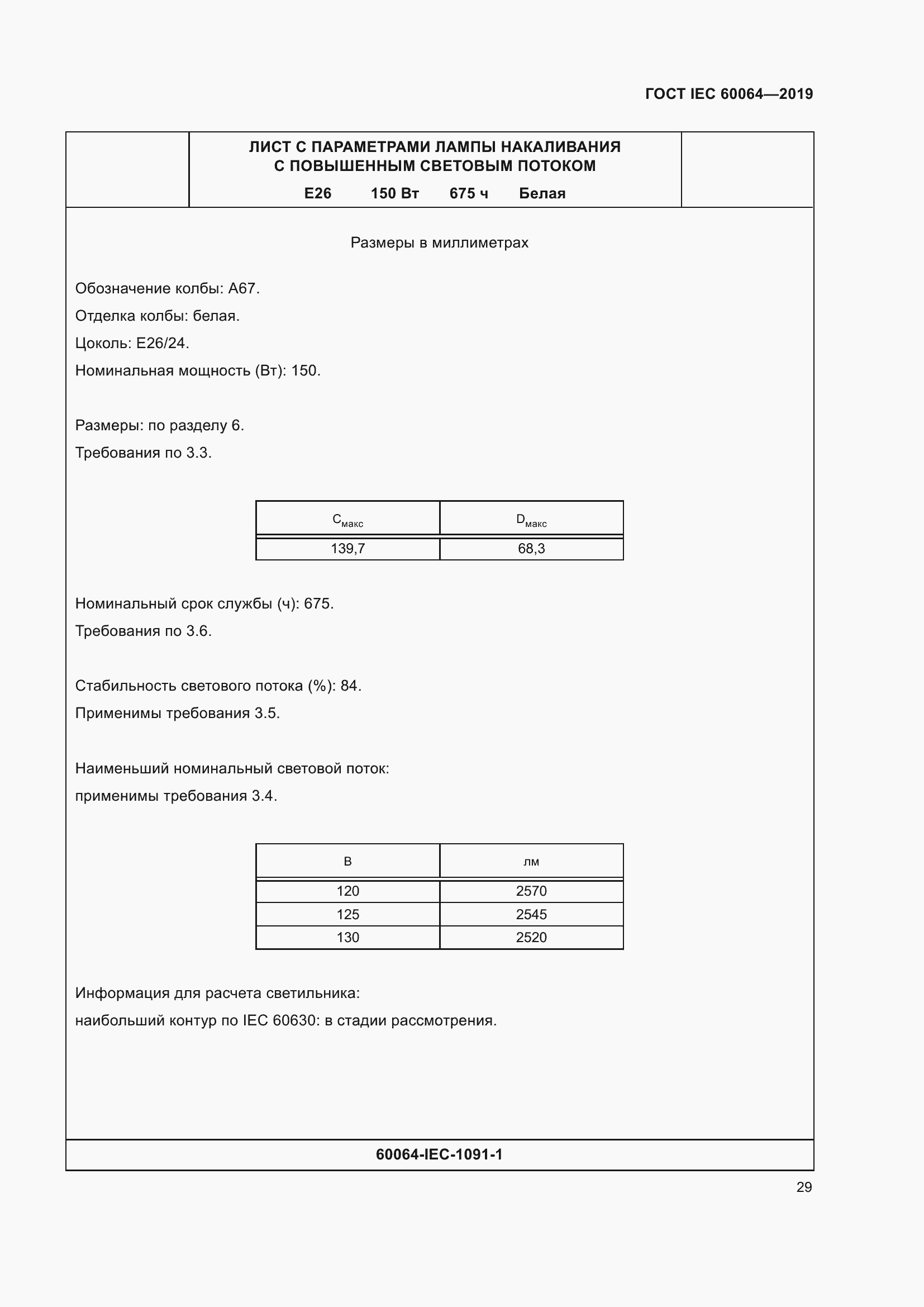 Страница 33 ГОСТ IEC 60064-2019