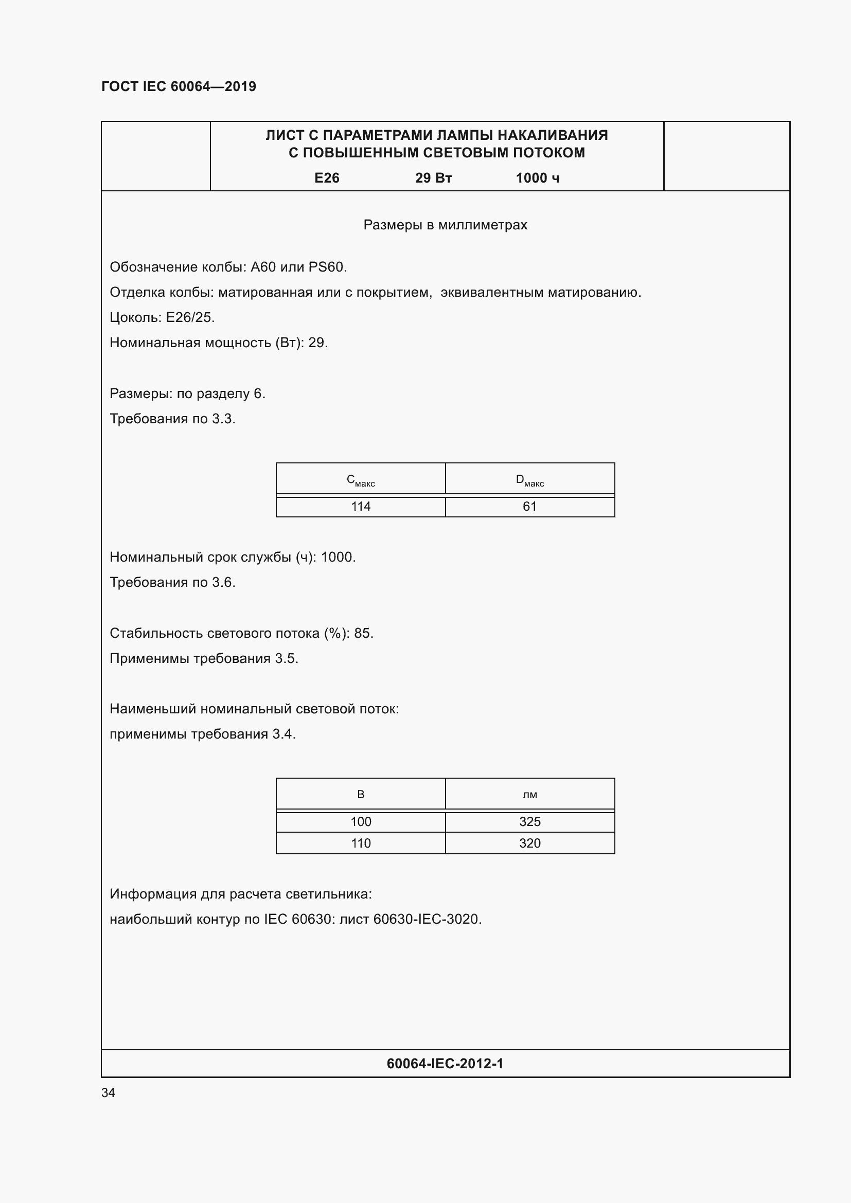 Страница 38 ГОСТ IEC 60064-2019