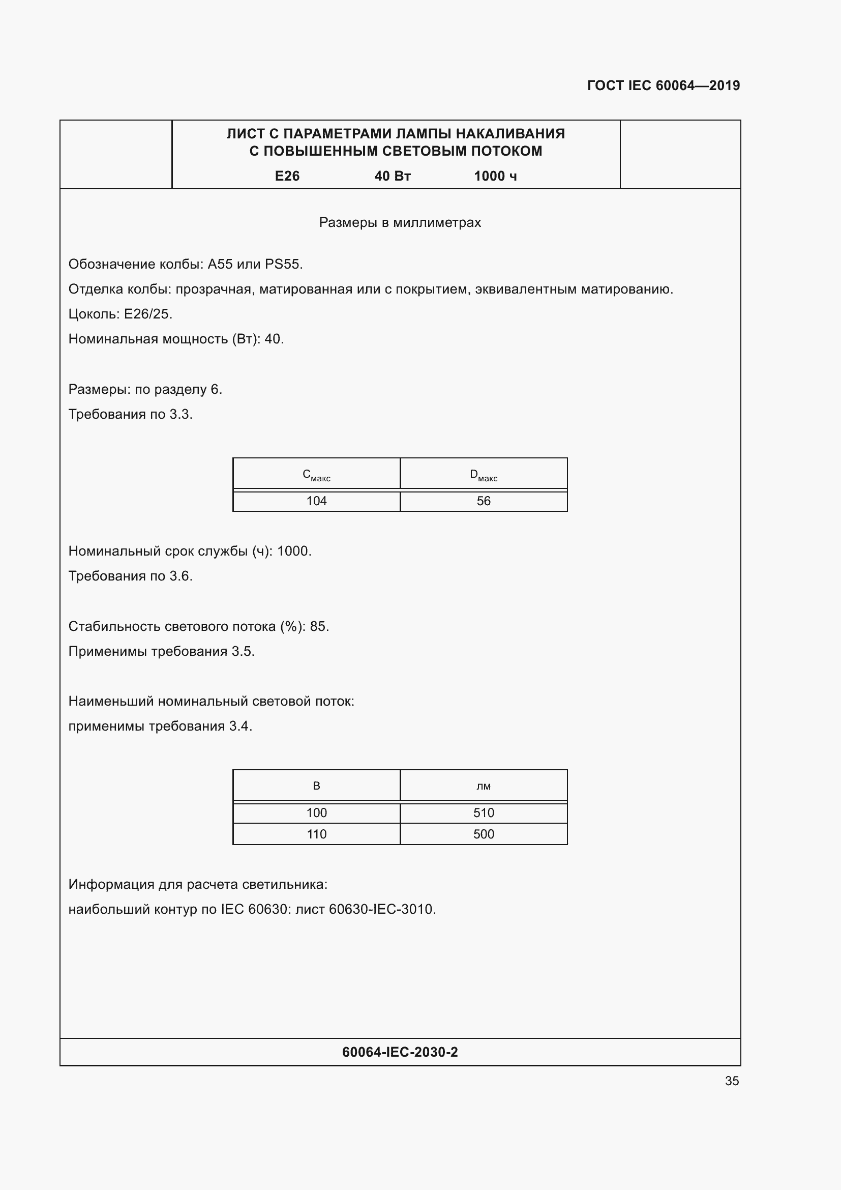 Страница 39 ГОСТ IEC 60064-2019