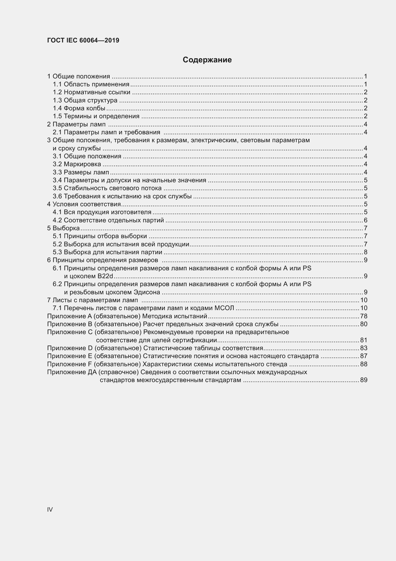 Страница 4 ГОСТ IEC 60064-2019
