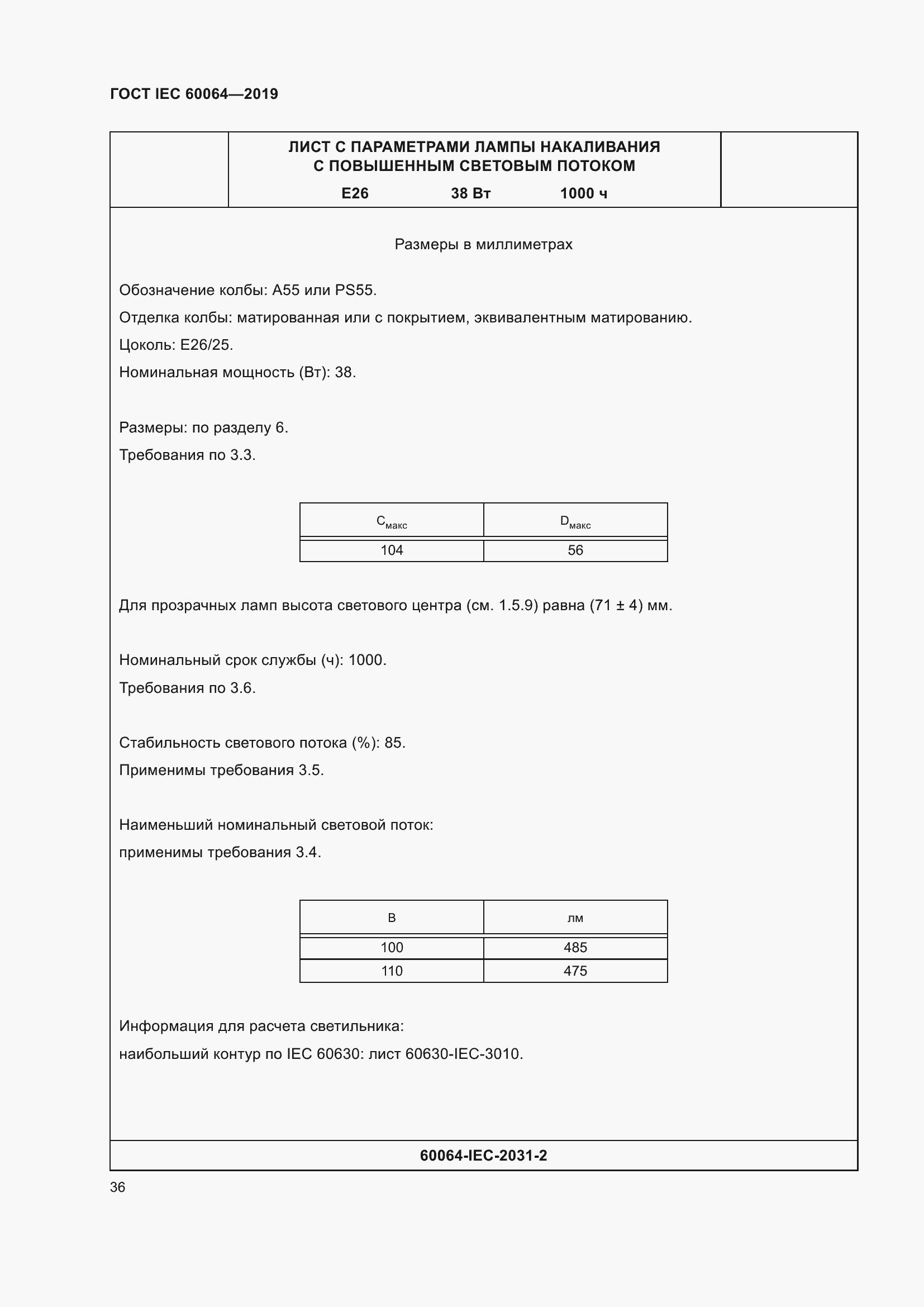 Страница 40 ГОСТ IEC 60064-2019