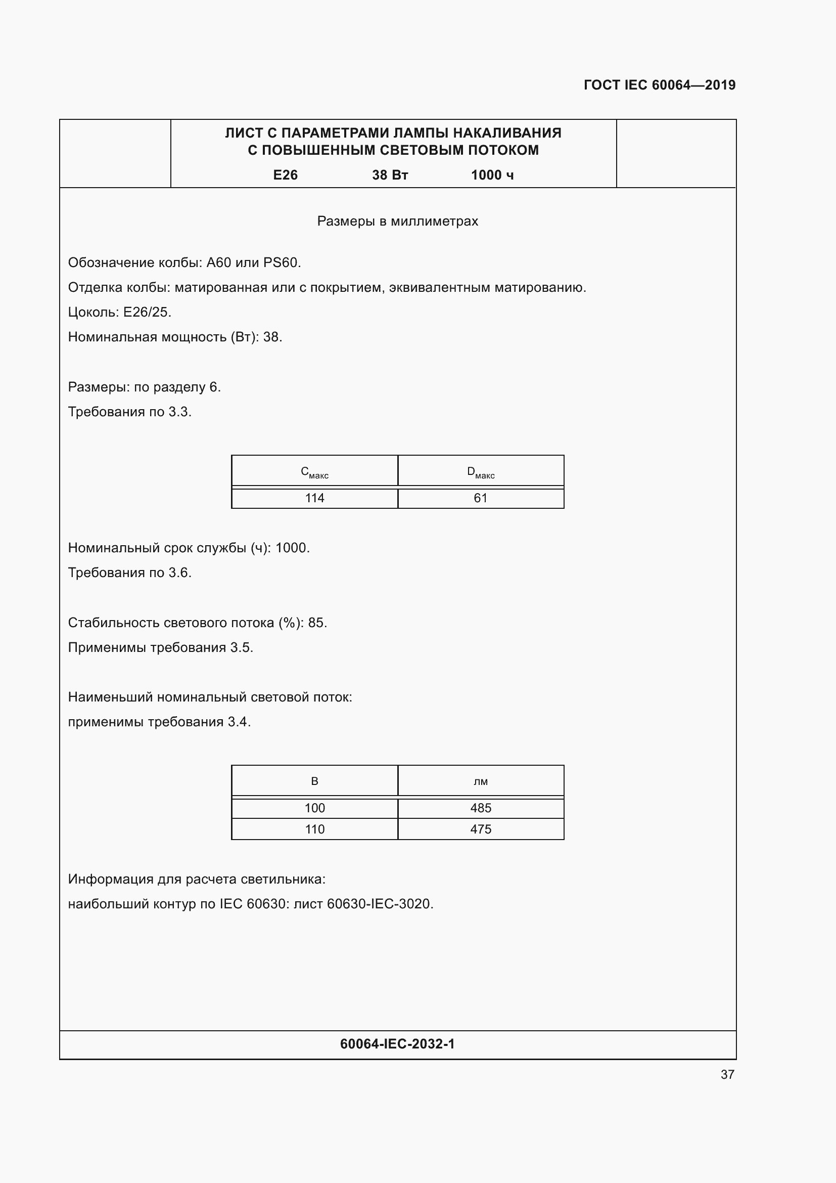 Страница 41 ГОСТ IEC 60064-2019