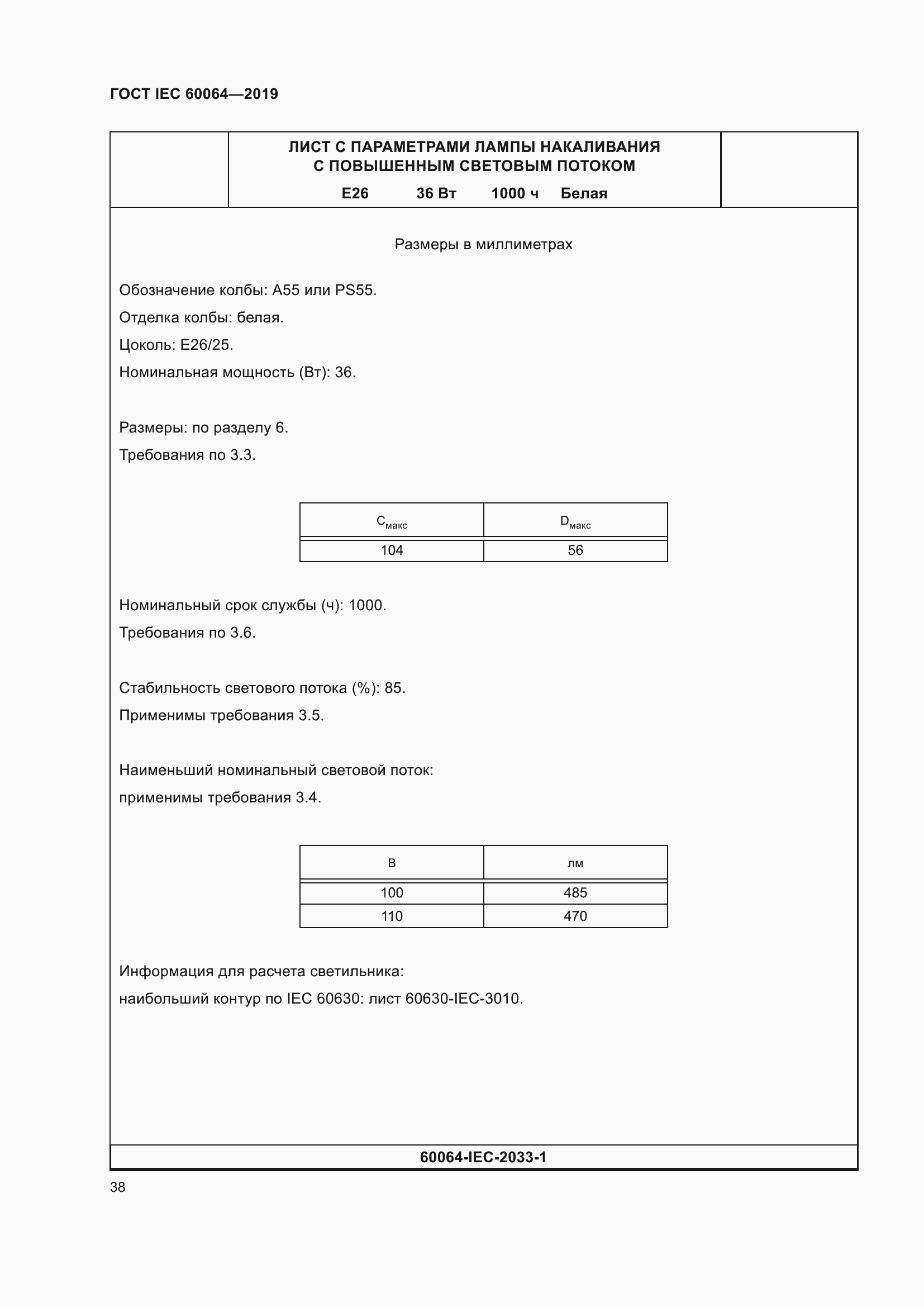 Страница 42 ГОСТ IEC 60064-2019