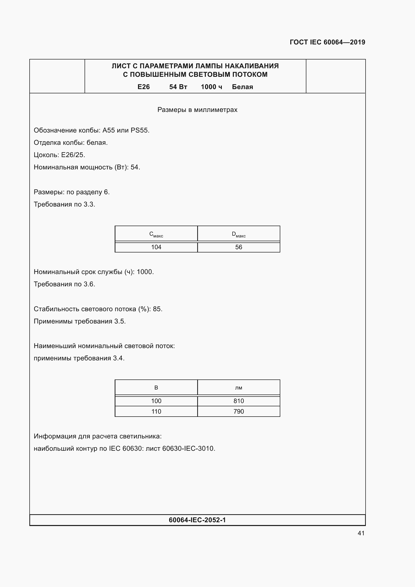 Страница 45 ГОСТ IEC 60064-2019