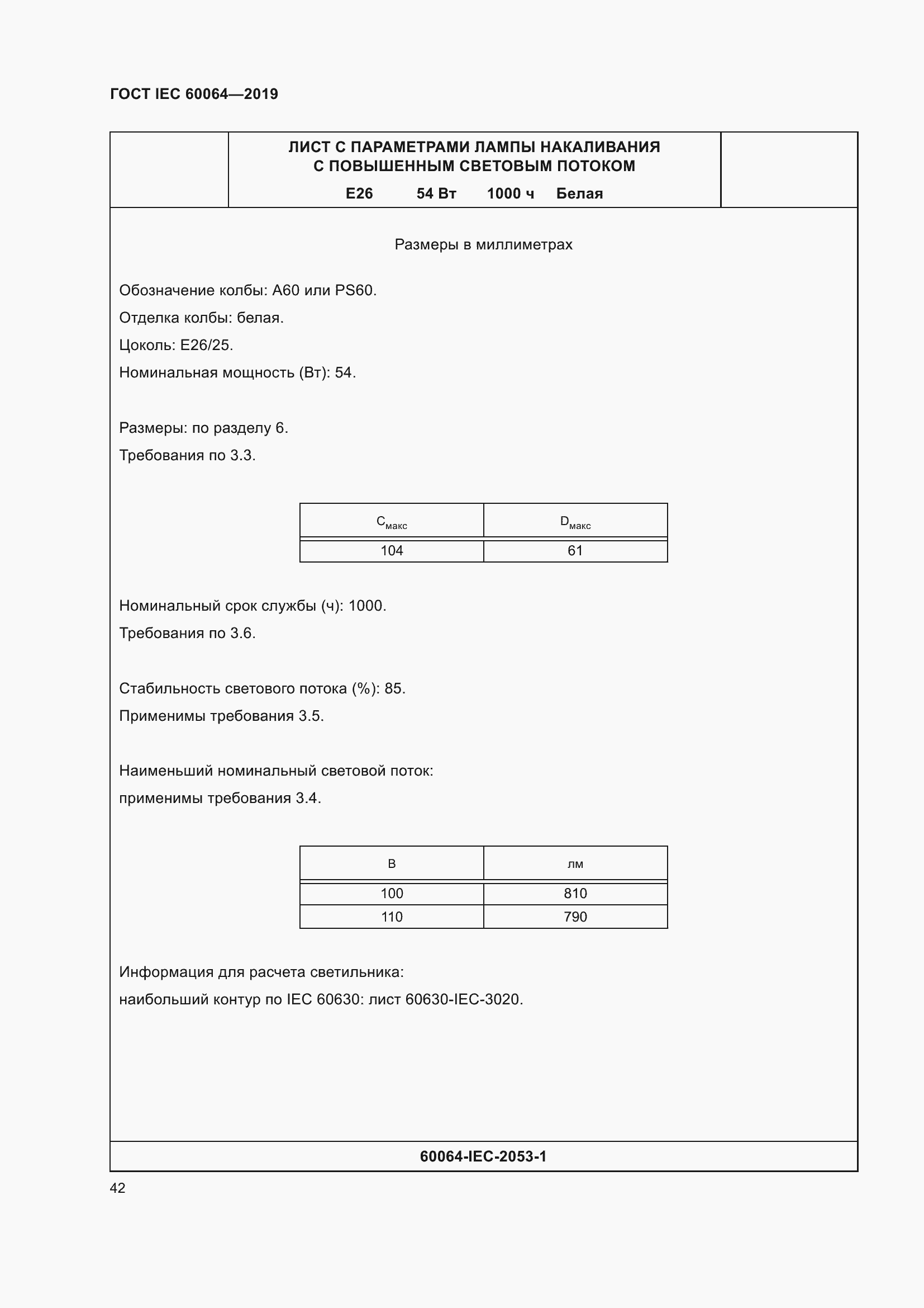 Страница 46 ГОСТ IEC 60064-2019
