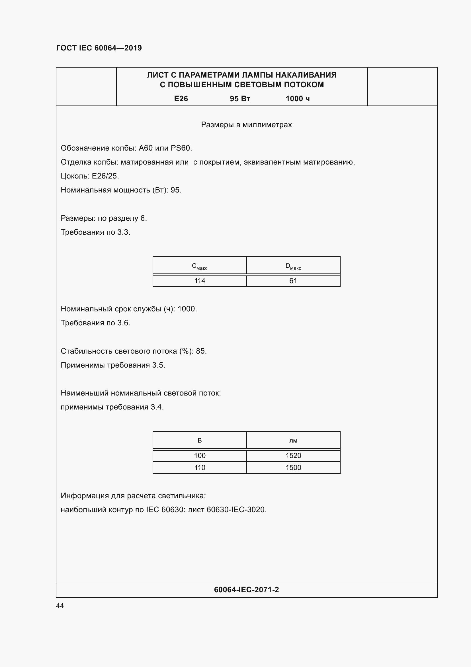 Страница 48 ГОСТ IEC 60064-2019