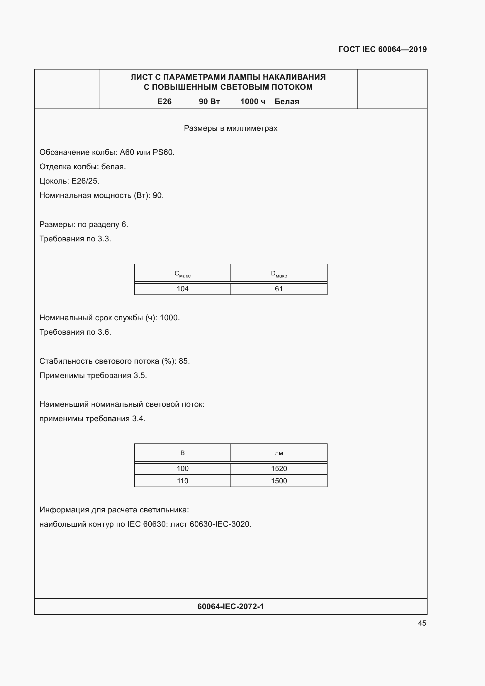 Страница 49 ГОСТ IEC 60064-2019