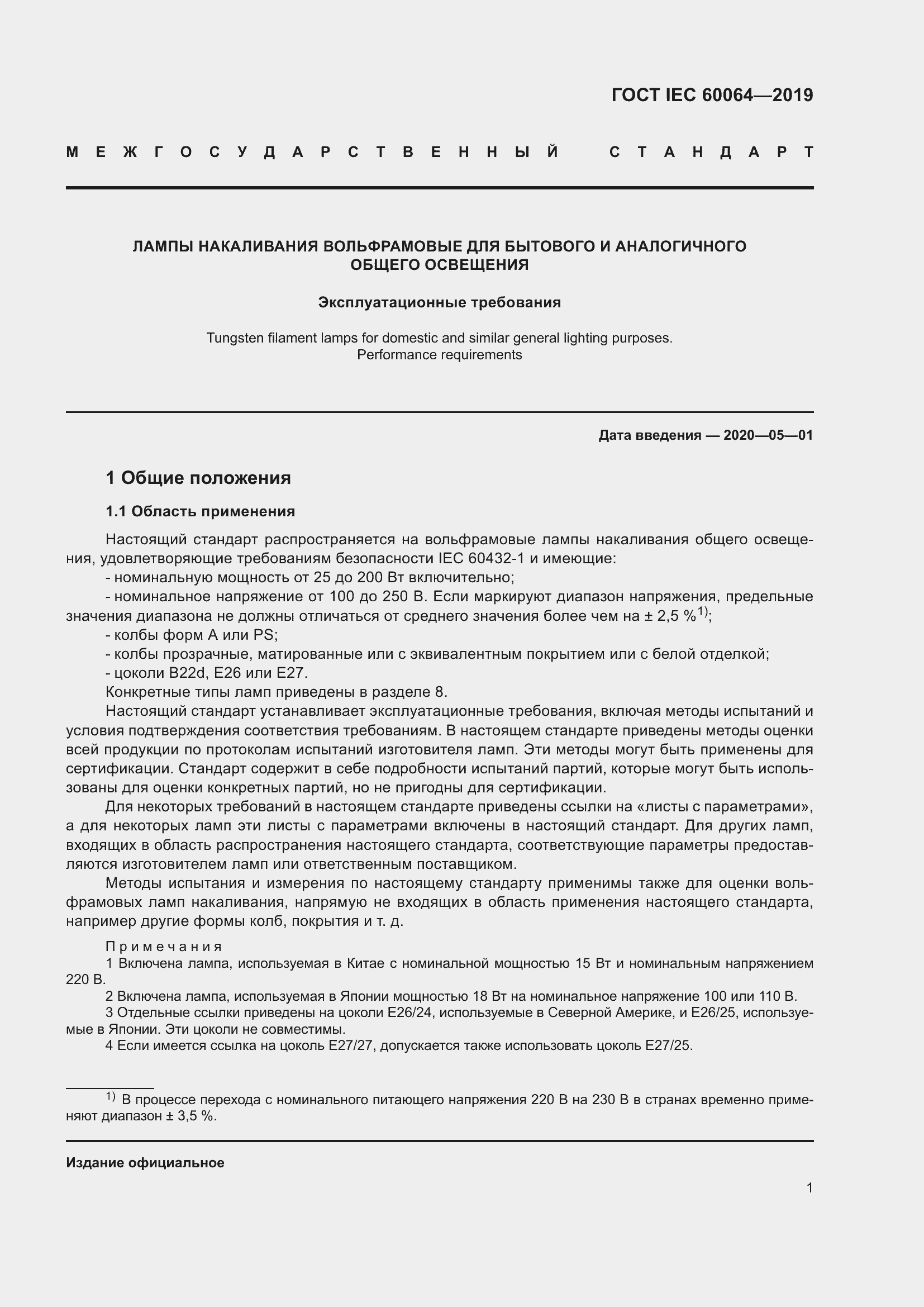 Страница 5 ГОСТ IEC 60064-2019