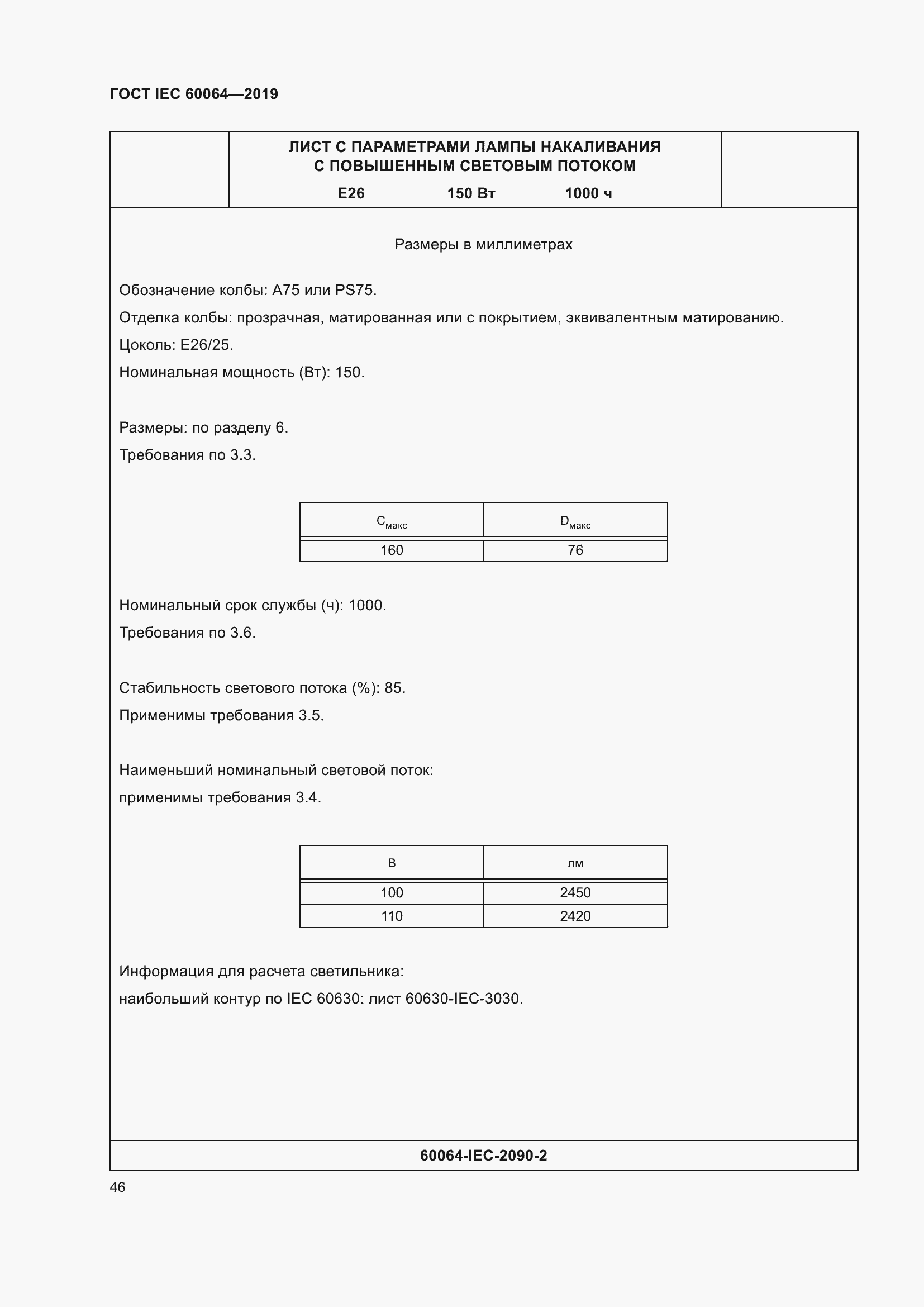 Страница 50 ГОСТ IEC 60064-2019