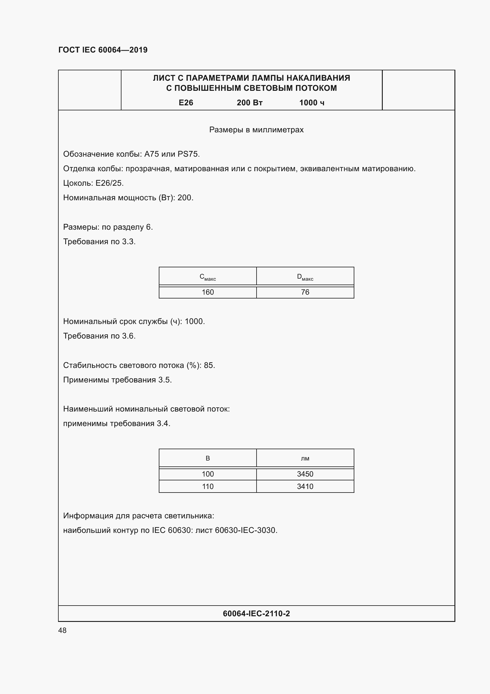 Страница 52 ГОСТ IEC 60064-2019