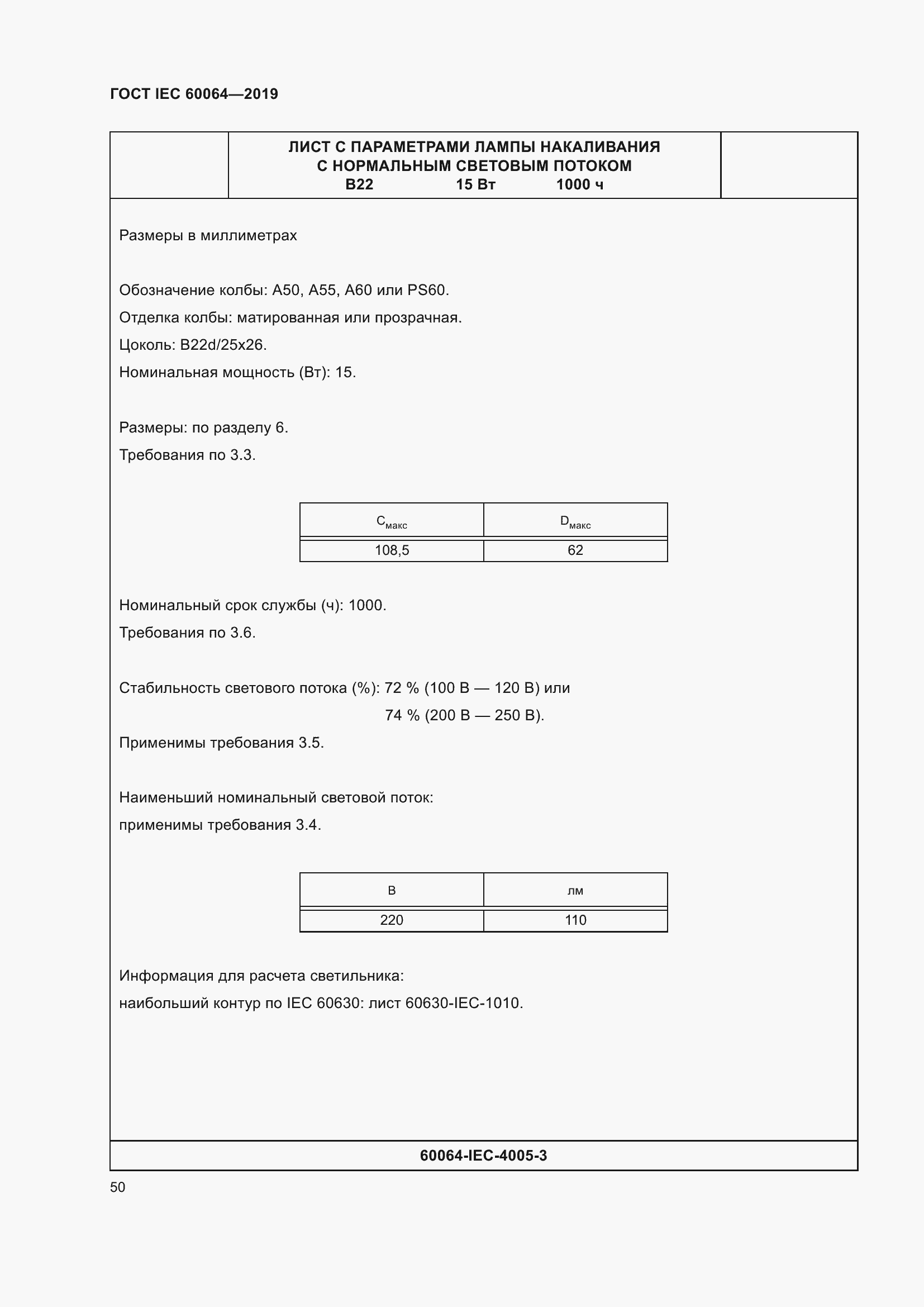 Страница 54 ГОСТ IEC 60064-2019