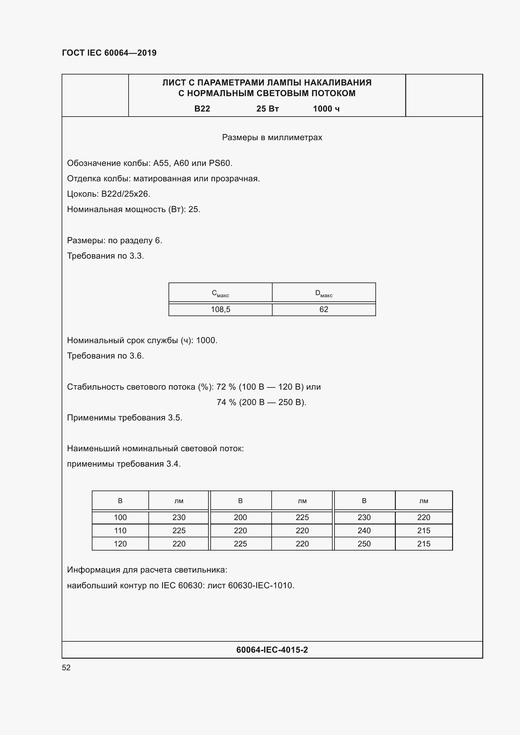 Страница 56 ГОСТ IEC 60064-2019