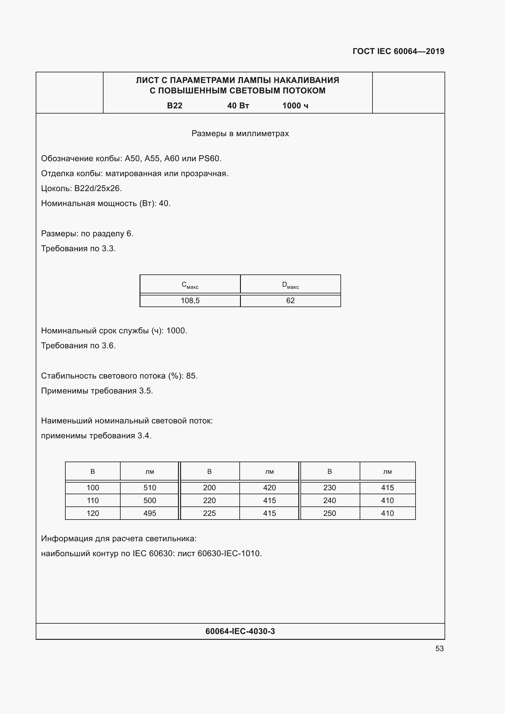 Страница 57 ГОСТ IEC 60064-2019