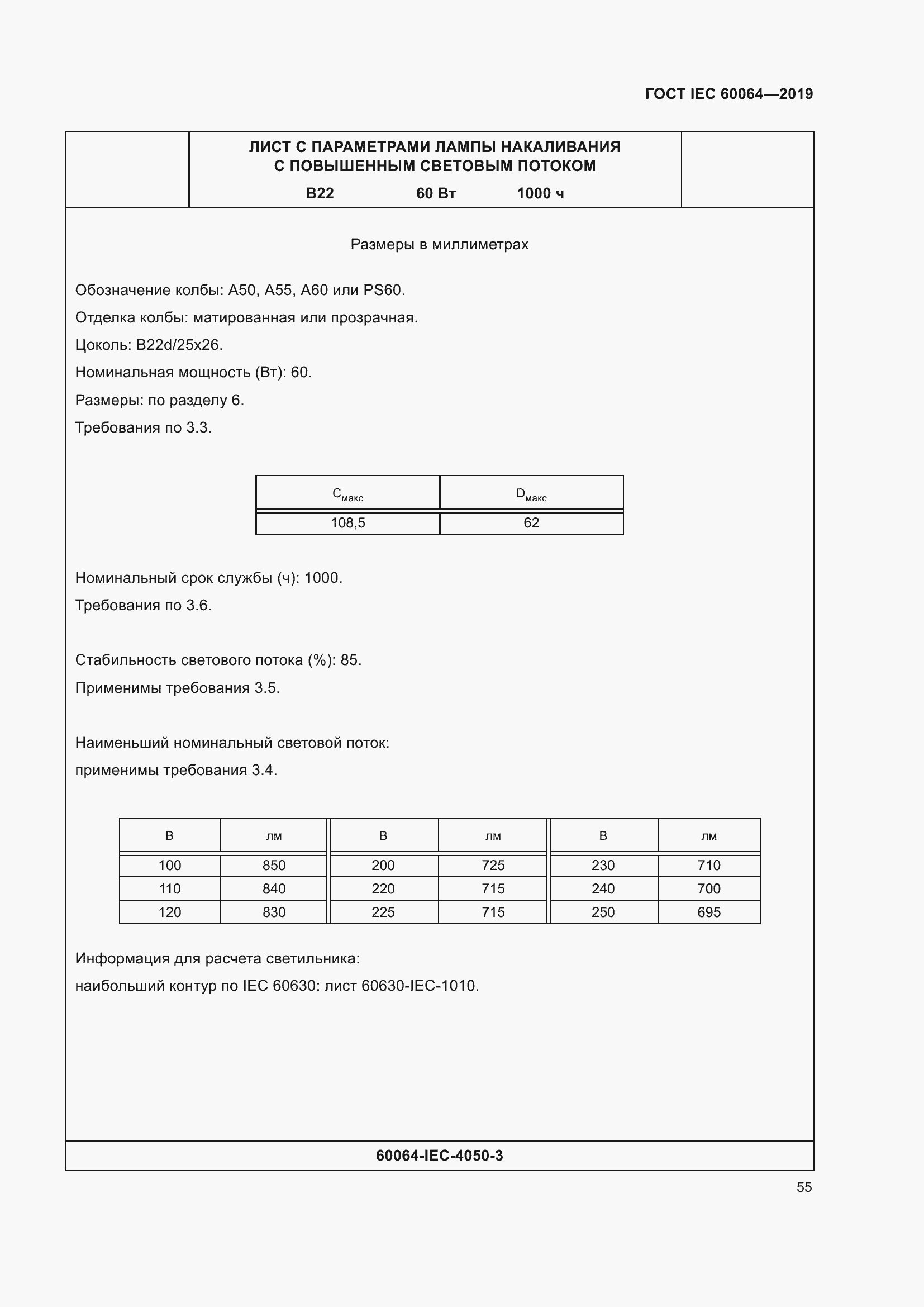 Страница 59 ГОСТ IEC 60064-2019