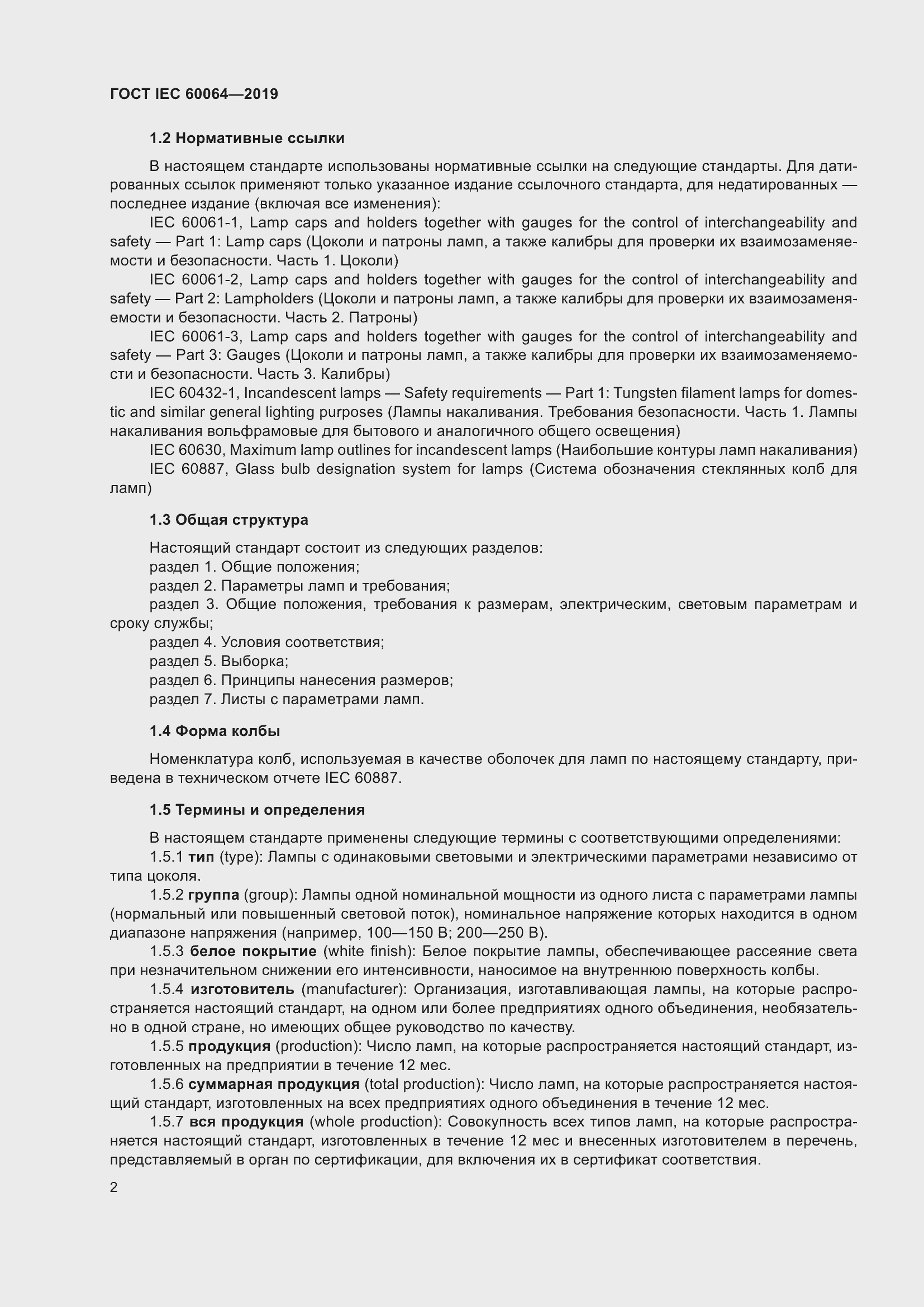 Страница 6 ГОСТ IEC 60064-2019