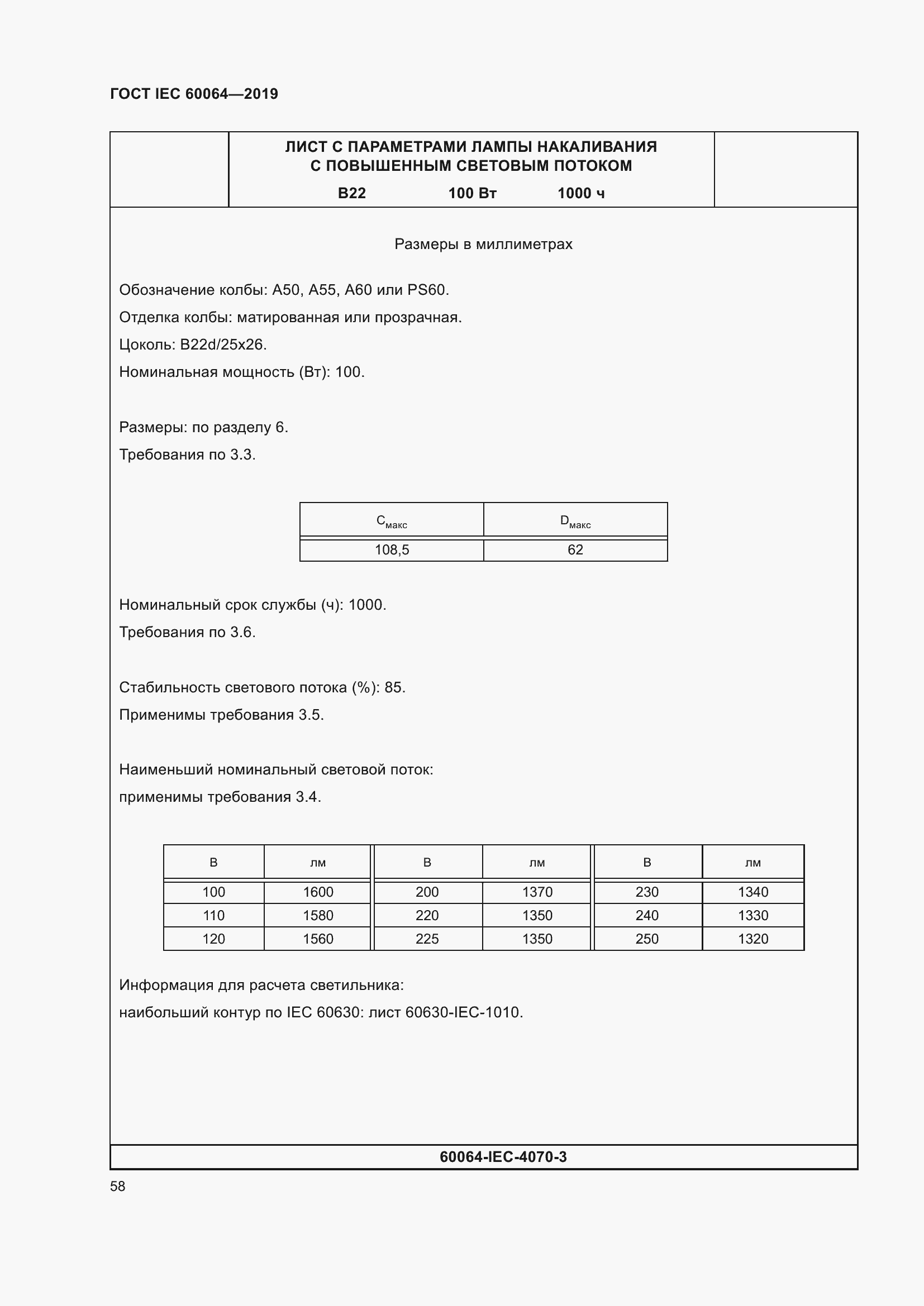 Страница 62 ГОСТ IEC 60064-2019