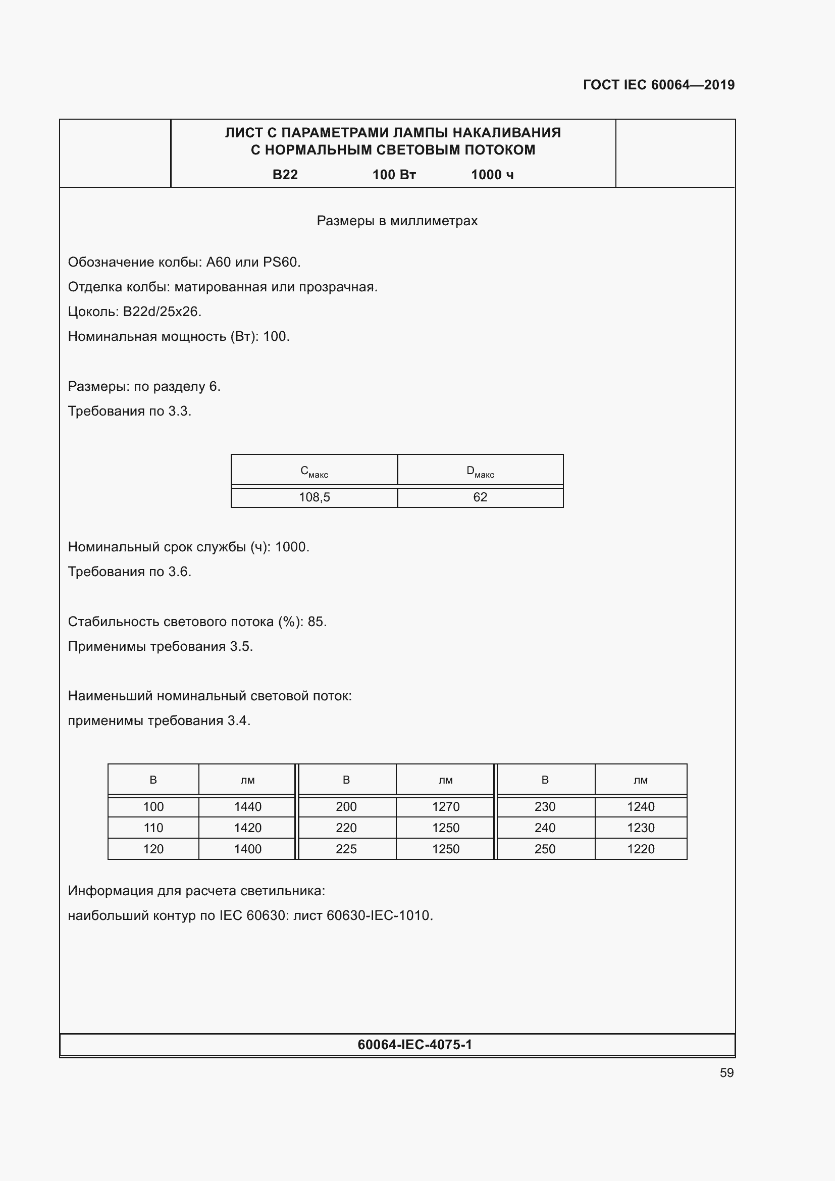 Страница 63 ГОСТ IEC 60064-2019