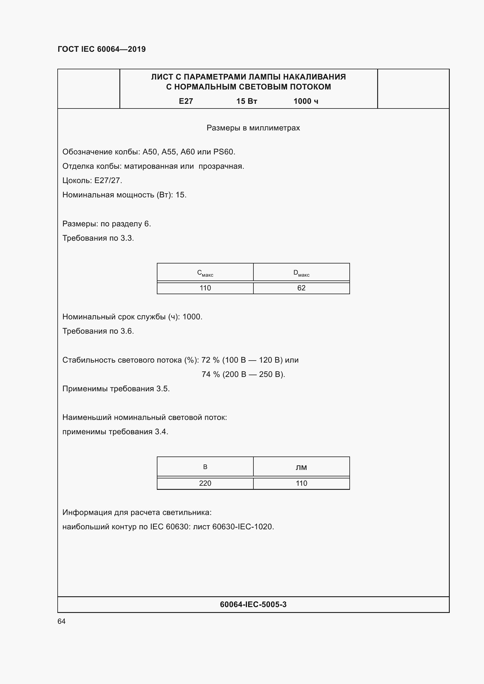 Страница 68 ГОСТ IEC 60064-2019