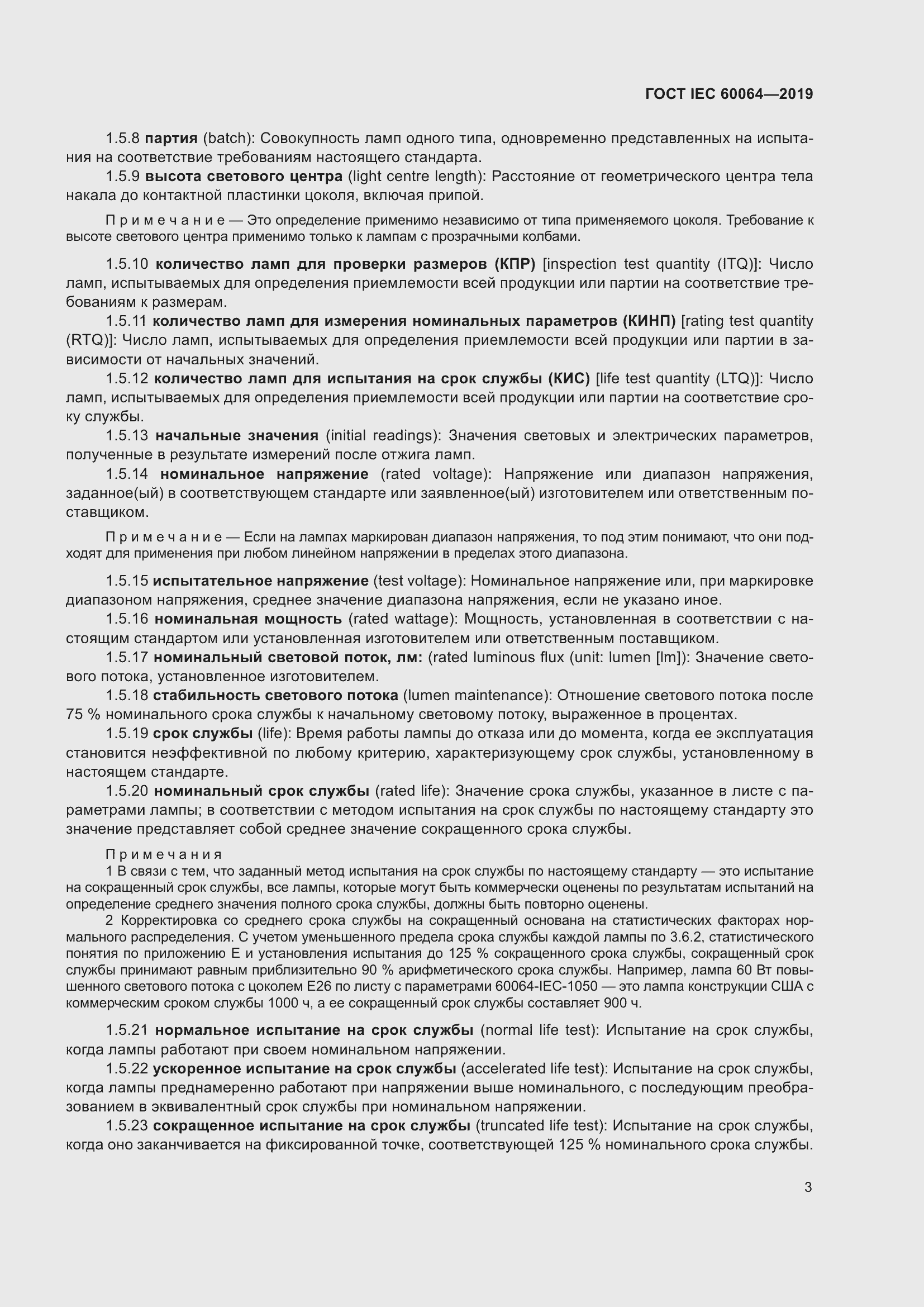 Страница 7 ГОСТ IEC 60064-2019