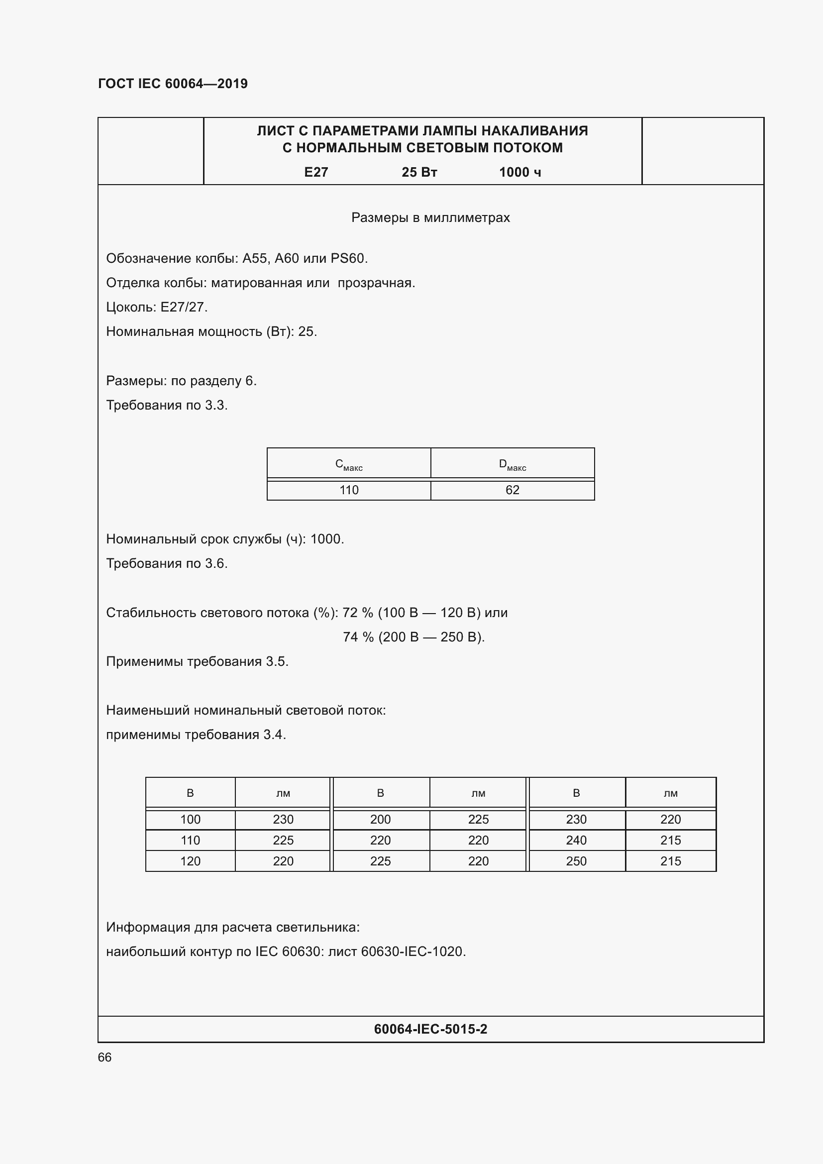 Страница 70 ГОСТ IEC 60064-2019