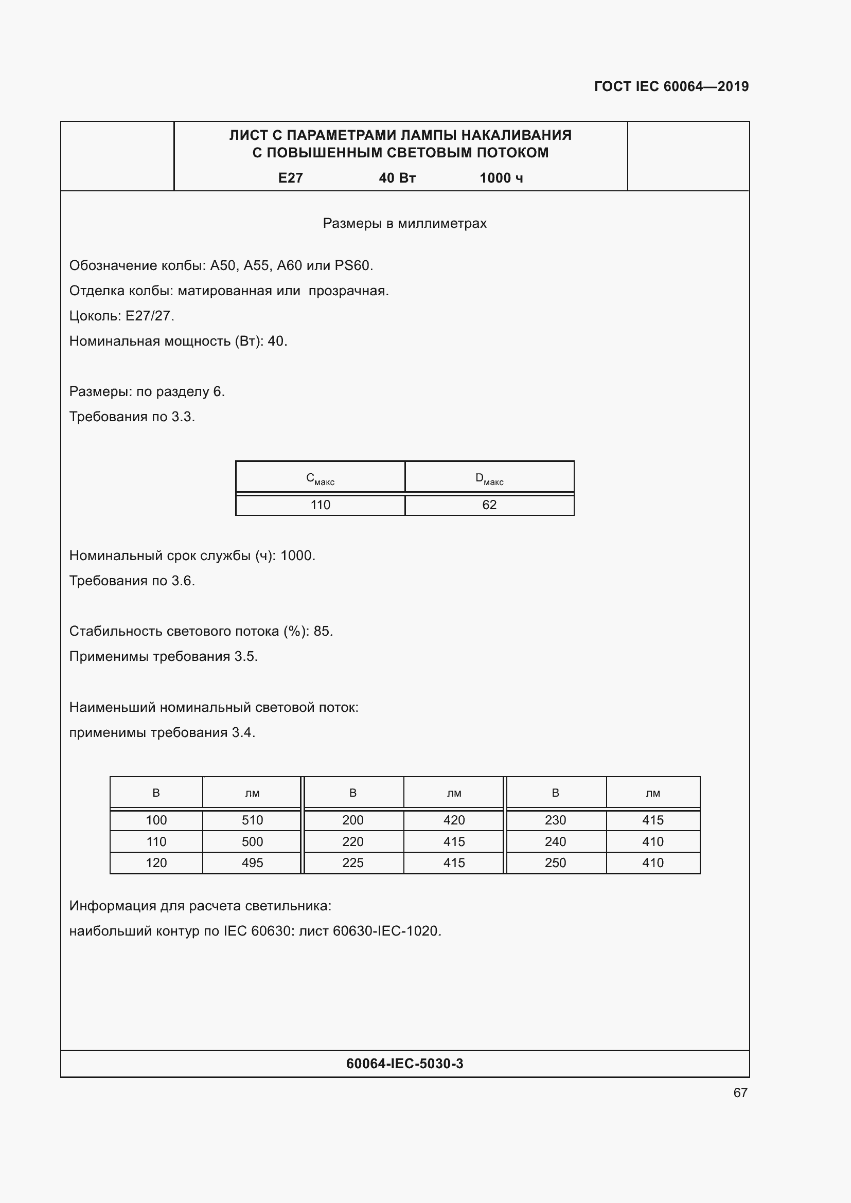 Страница 71 ГОСТ IEC 60064-2019