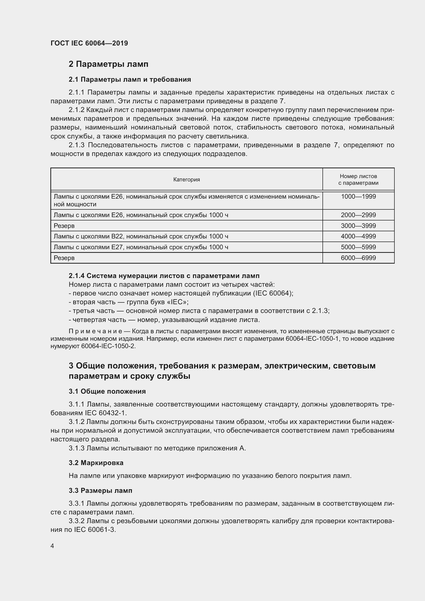 Страница 8 ГОСТ IEC 60064-2019