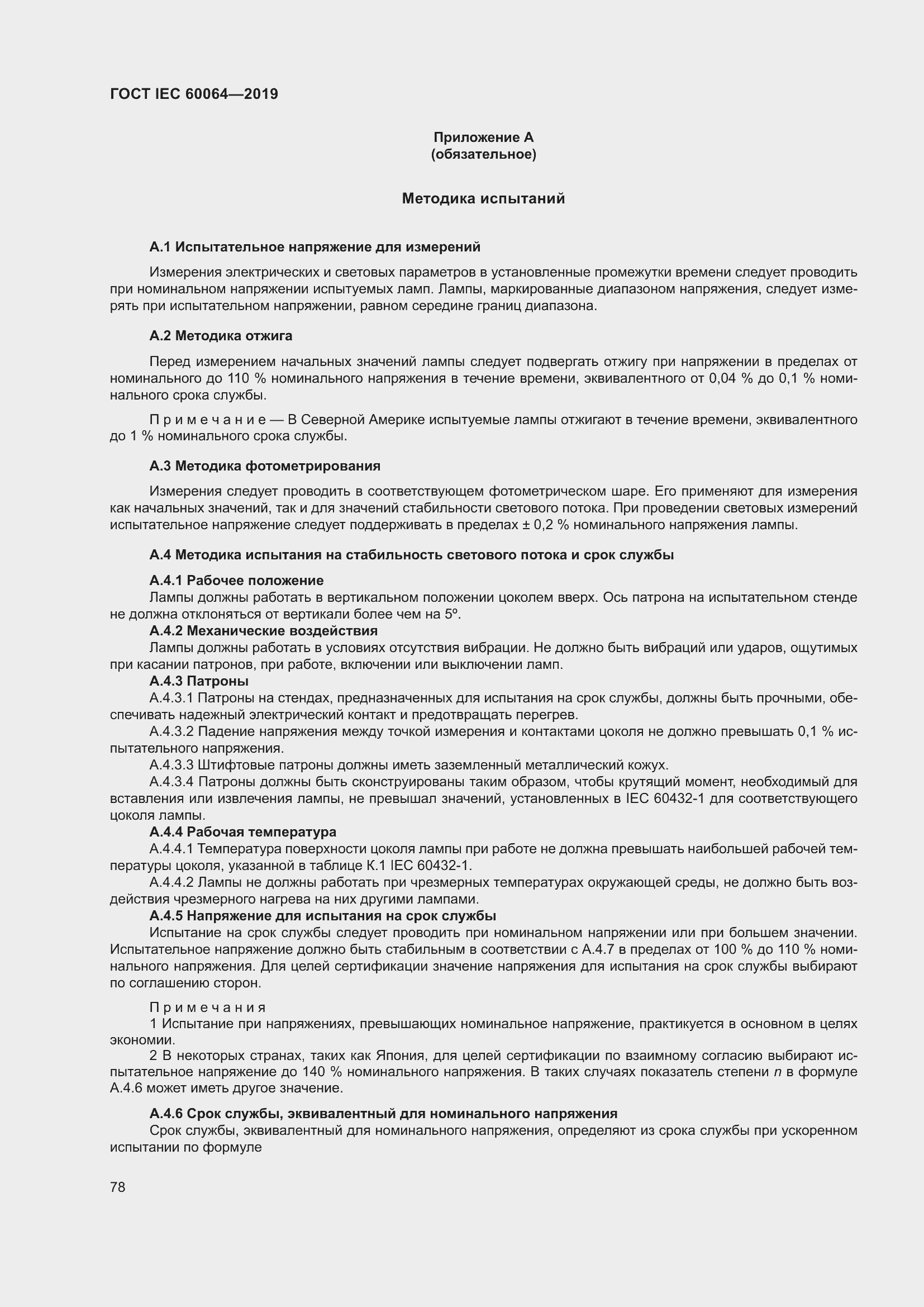 Страница 82 ГОСТ IEC 60064-2019