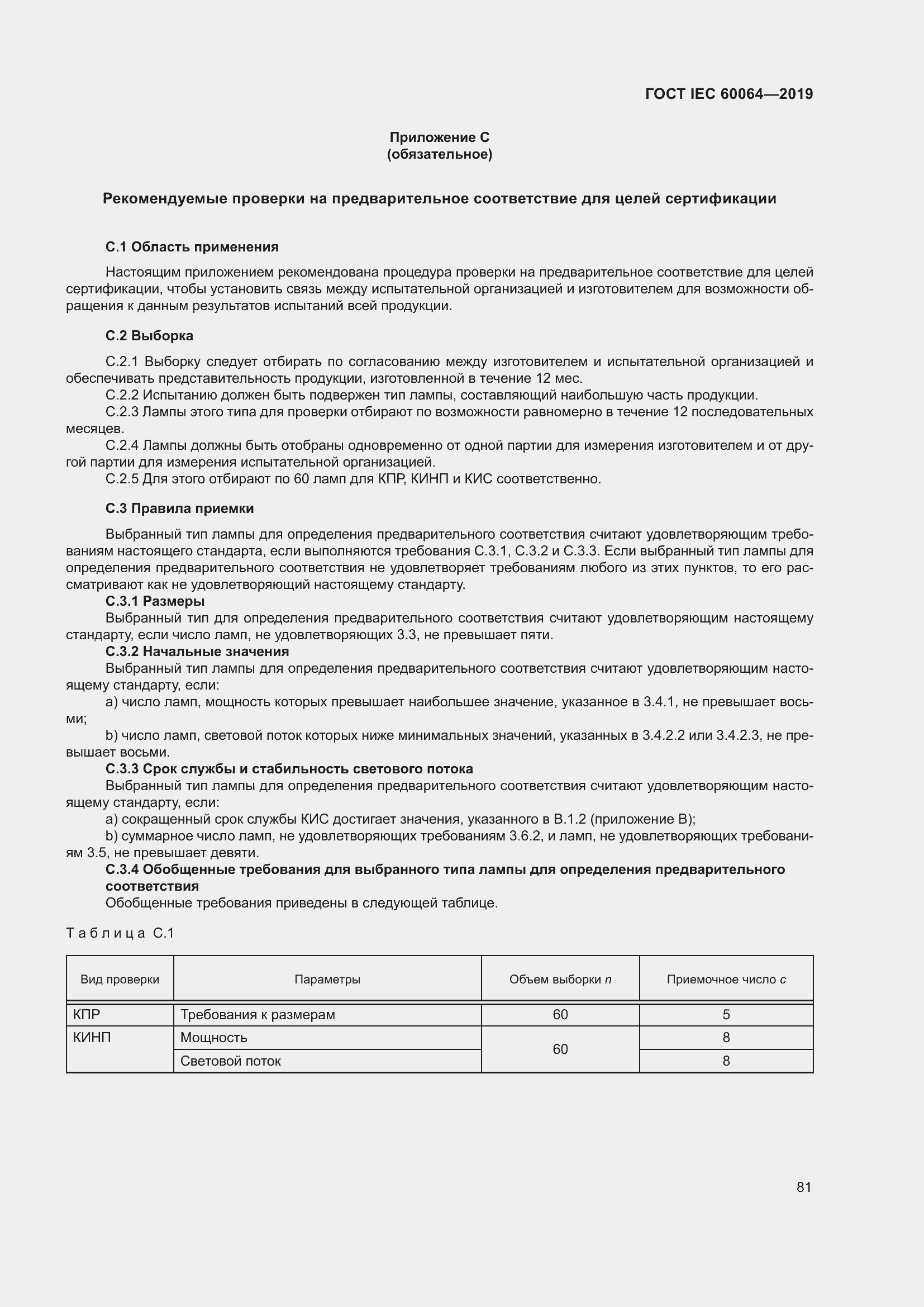 Страница 85 ГОСТ IEC 60064-2019