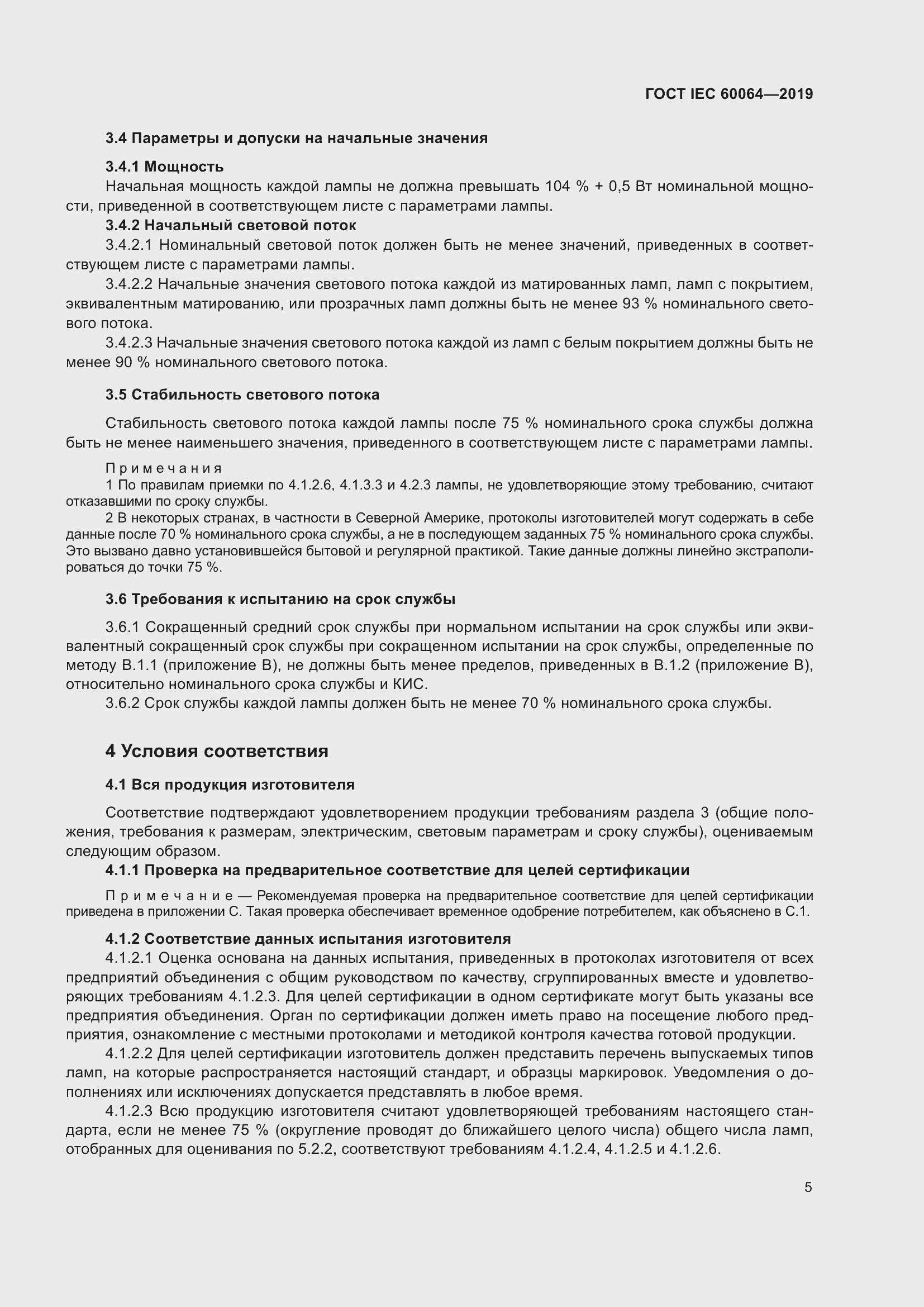 Страница 9 ГОСТ IEC 60064-2019