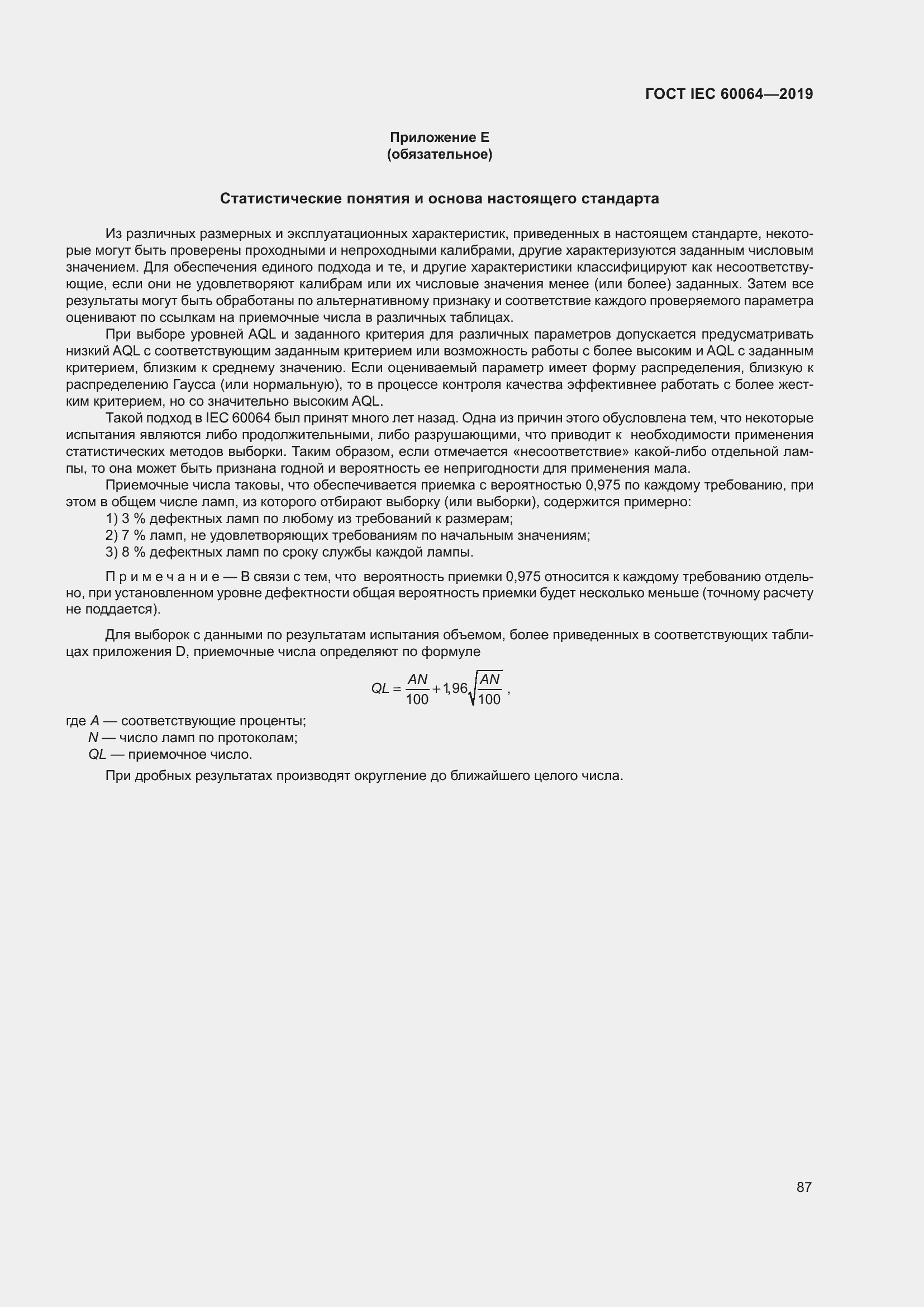 Страница 91 ГОСТ IEC 60064-2019