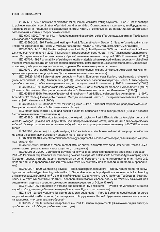 Страница 10 ГОСТ IEC 60065-2011