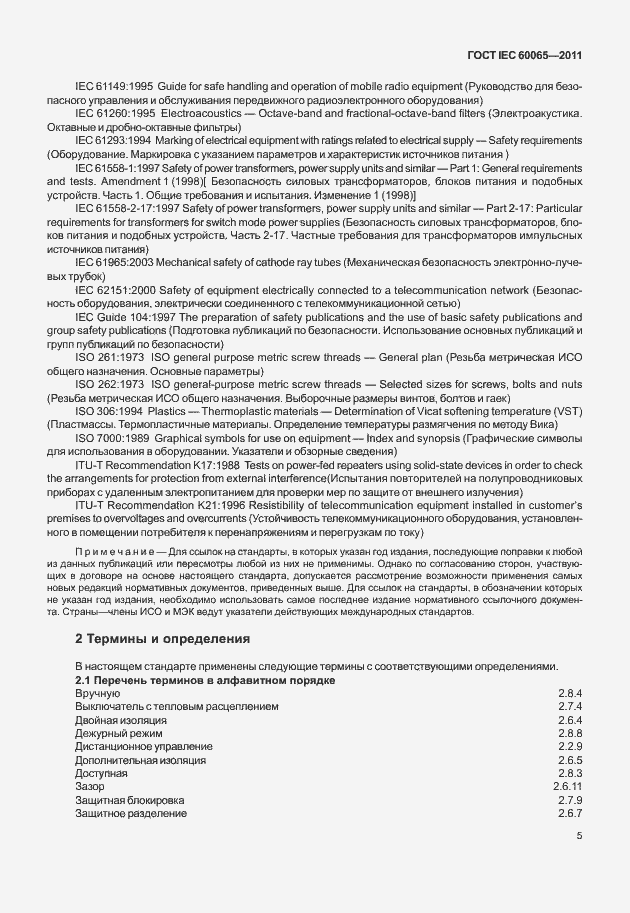 Страница 11 ГОСТ IEC 60065-2011