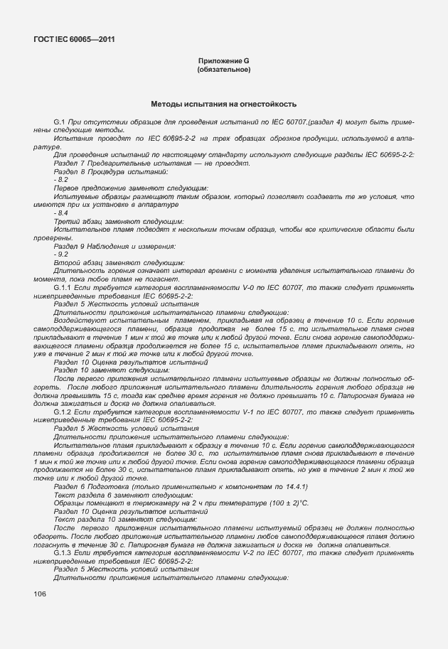 Страница 112 ГОСТ IEC 60065-2011