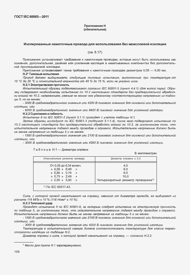 Страница 114 ГОСТ IEC 60065-2011