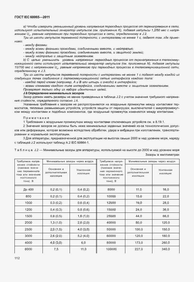 Страница 118 ГОСТ IEC 60065-2011