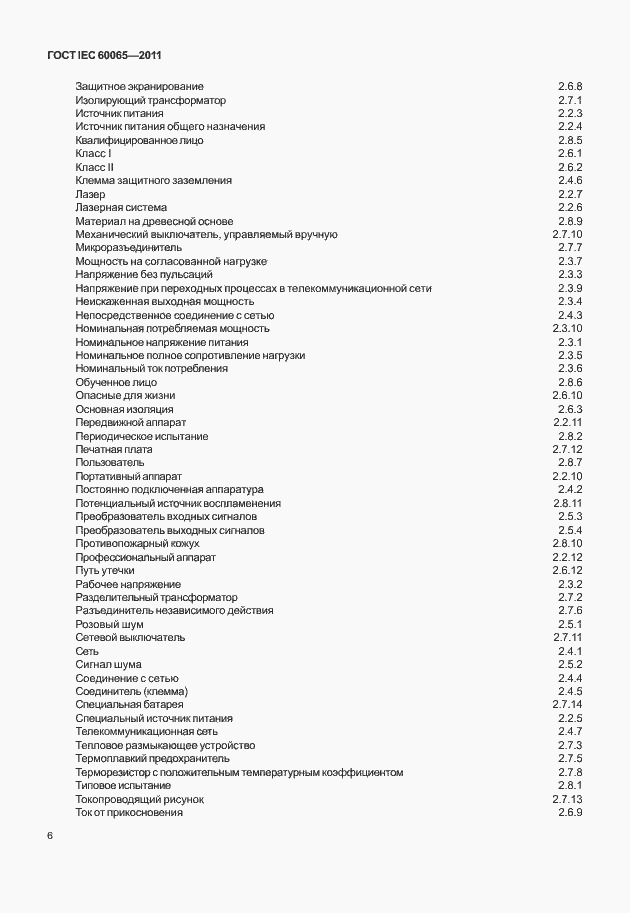 Страница 12 ГОСТ IEC 60065-2011