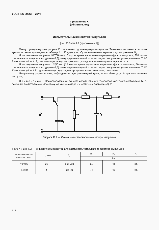 Страница 120 ГОСТ IEC 60065-2011