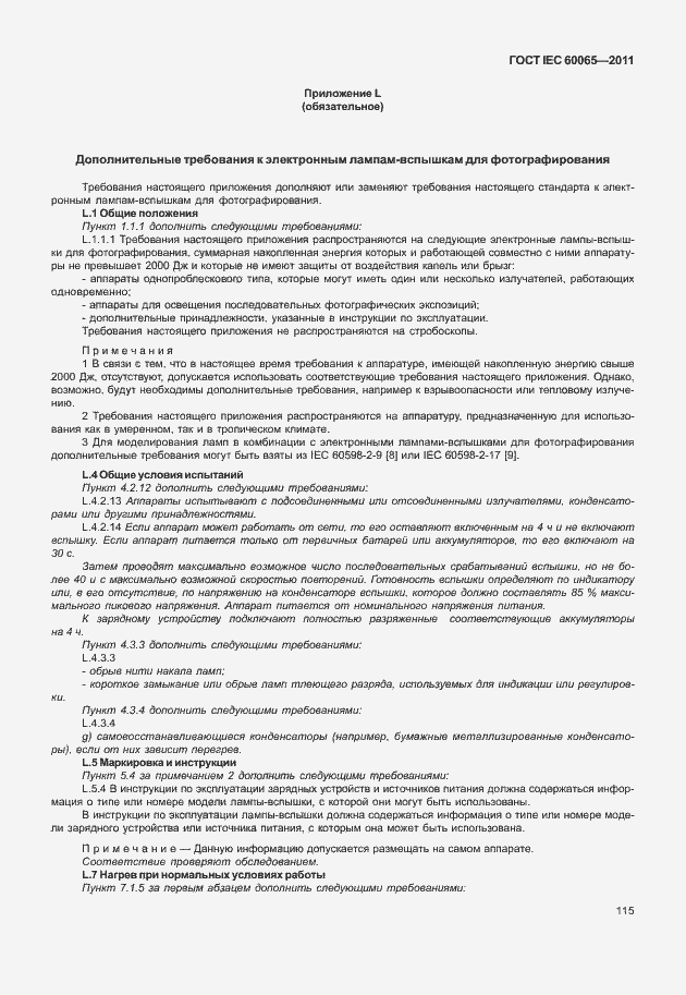 Страница 121 ГОСТ IEC 60065-2011